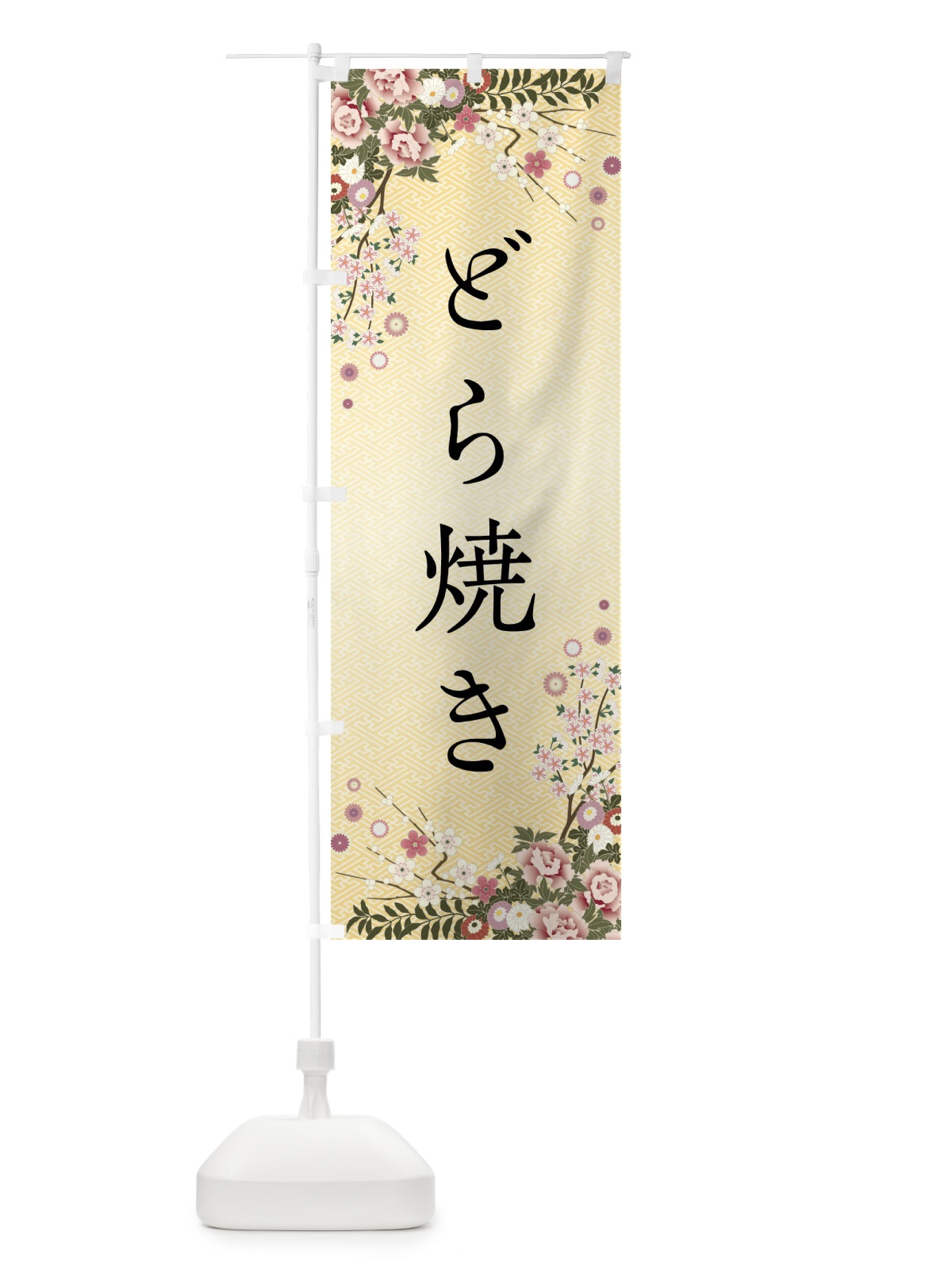のぼり どら焼き・和菓子 のぼり旗 FC2L(デザイン【C】)