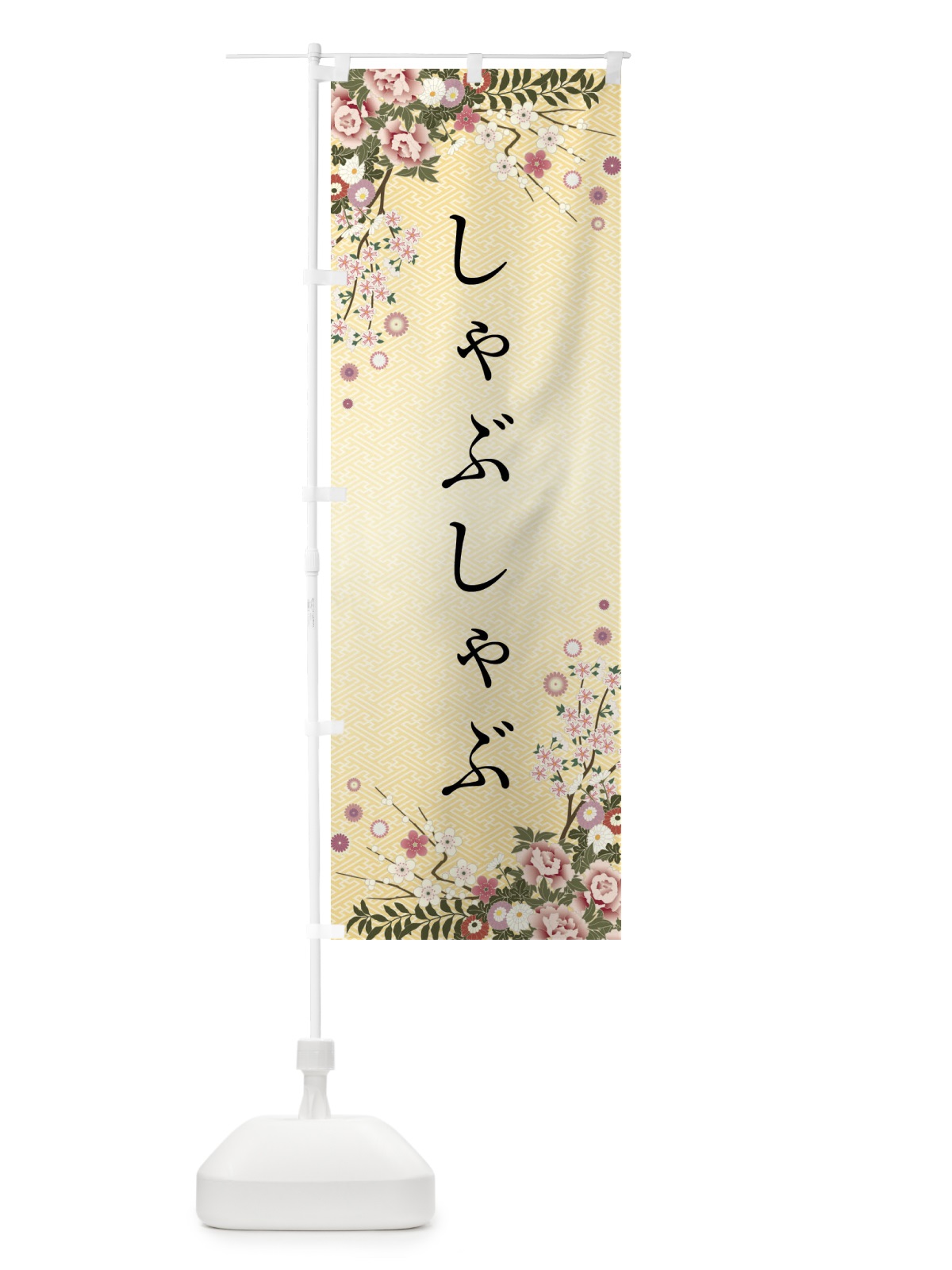 のぼり しゃぶしゃぶ のぼり旗 FC2T(デザイン【C】)