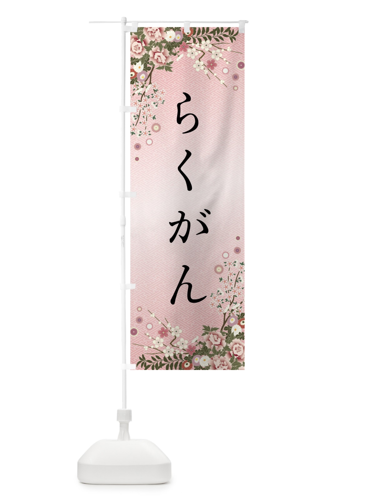 のぼり らくがん・和菓子 のぼり旗 FC35(デザイン【A】)