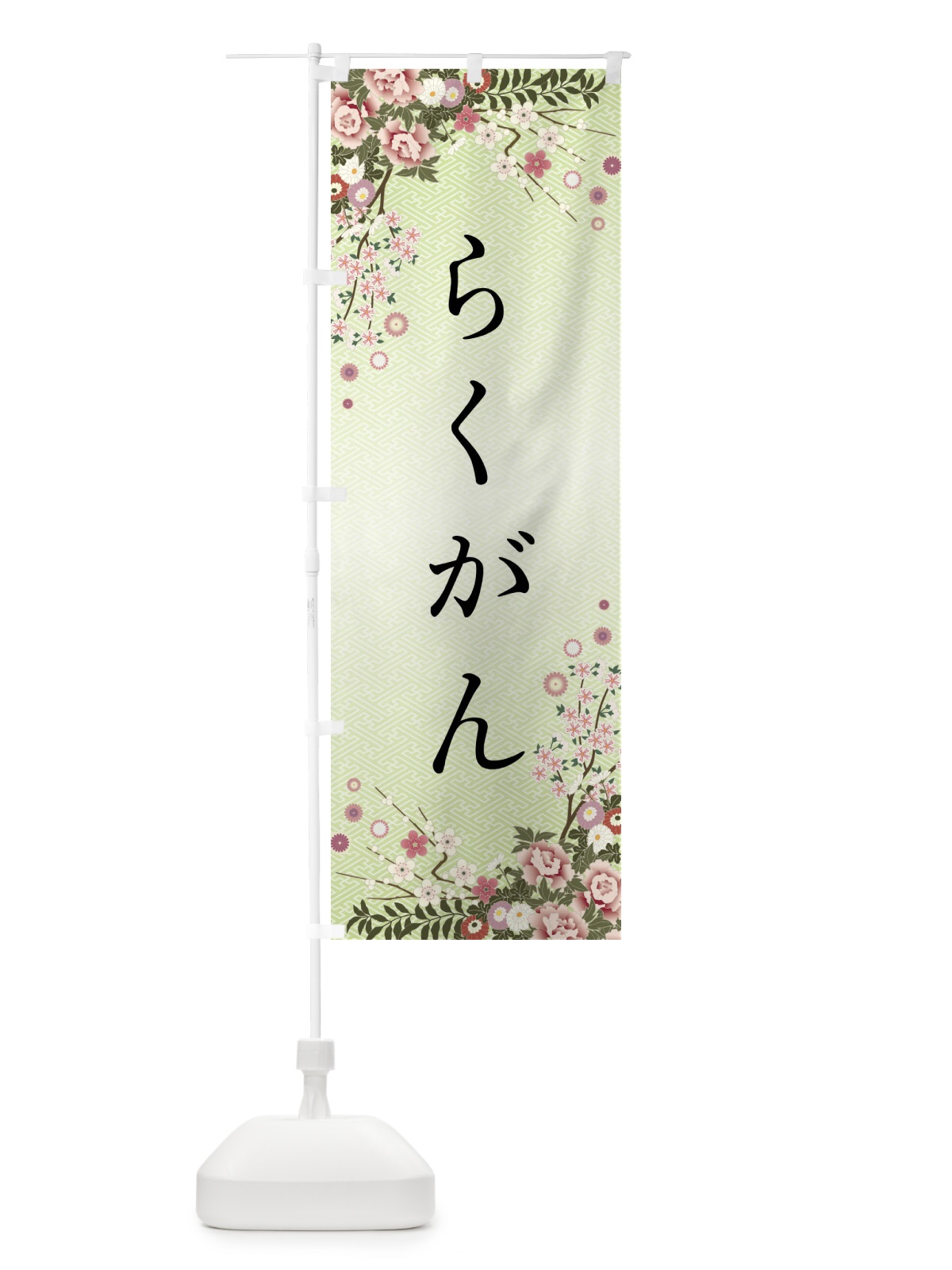 のぼり らくがん・和菓子 のぼり旗 FC35(デザイン【B】)