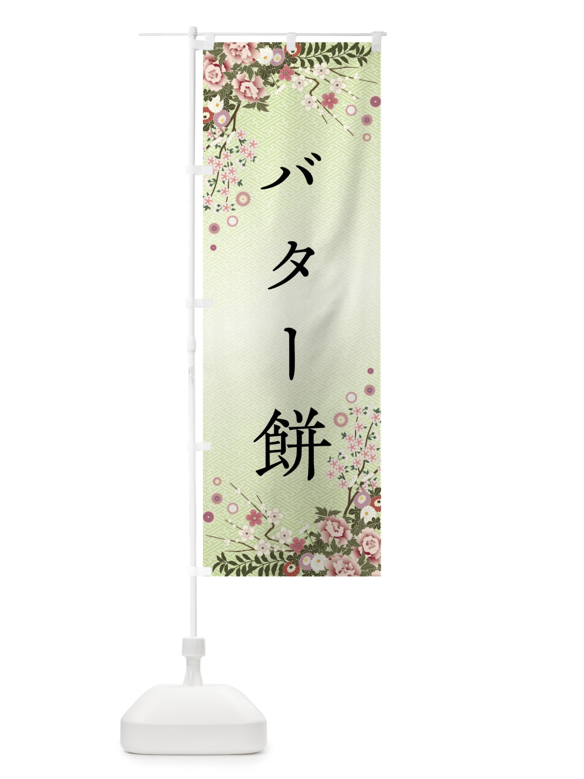 のぼり バター餅・和菓子 のぼり旗 FC38(デザイン【B】)