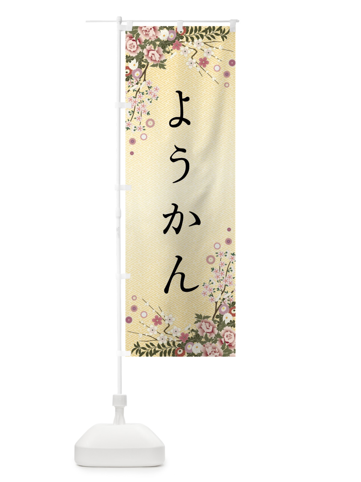 のぼり ようかん・和菓子 のぼり旗 FC3A(デザイン【C】)
