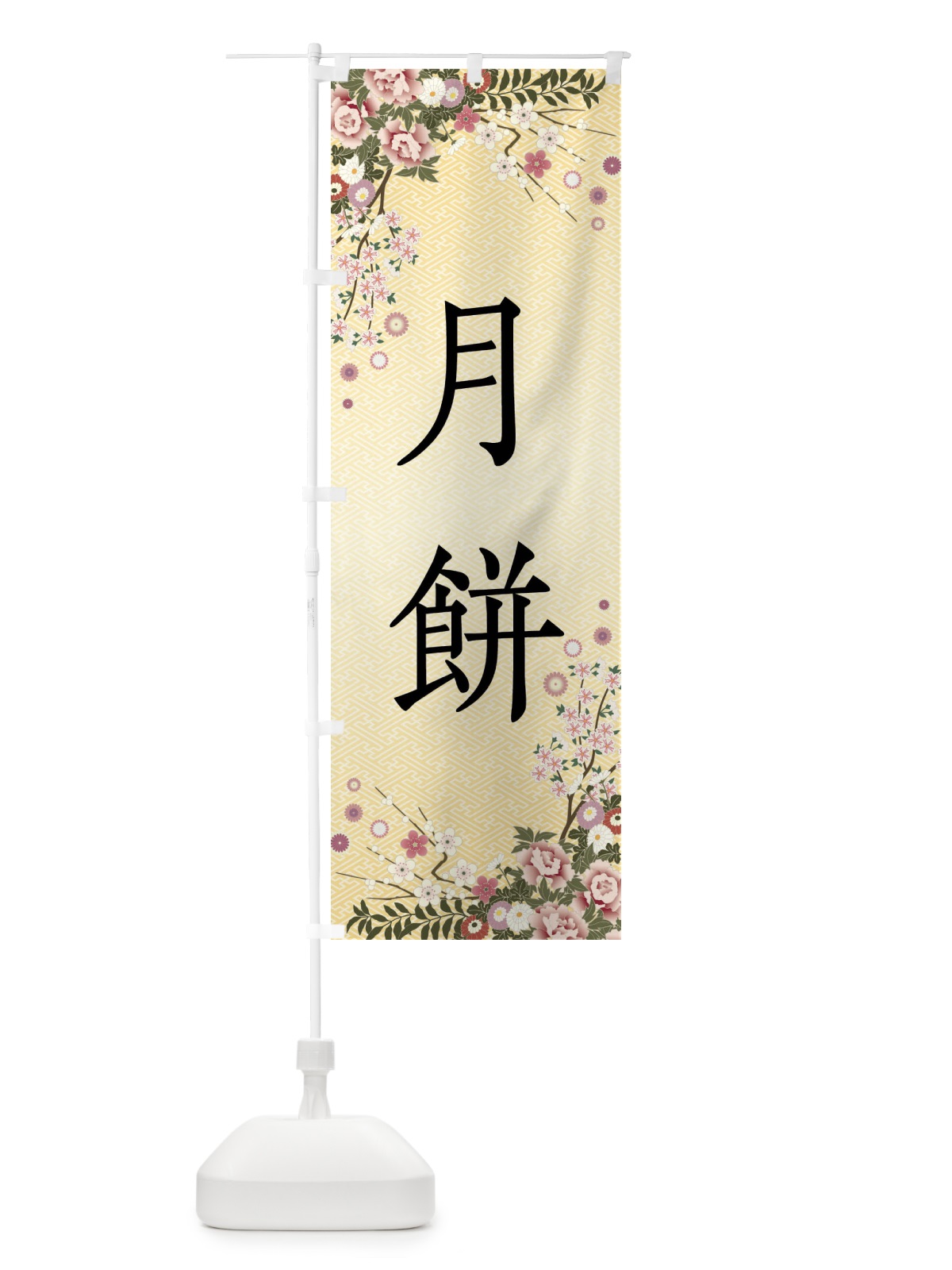 のぼり 月餅・和菓子 のぼり旗 FC4C(デザイン【C】)