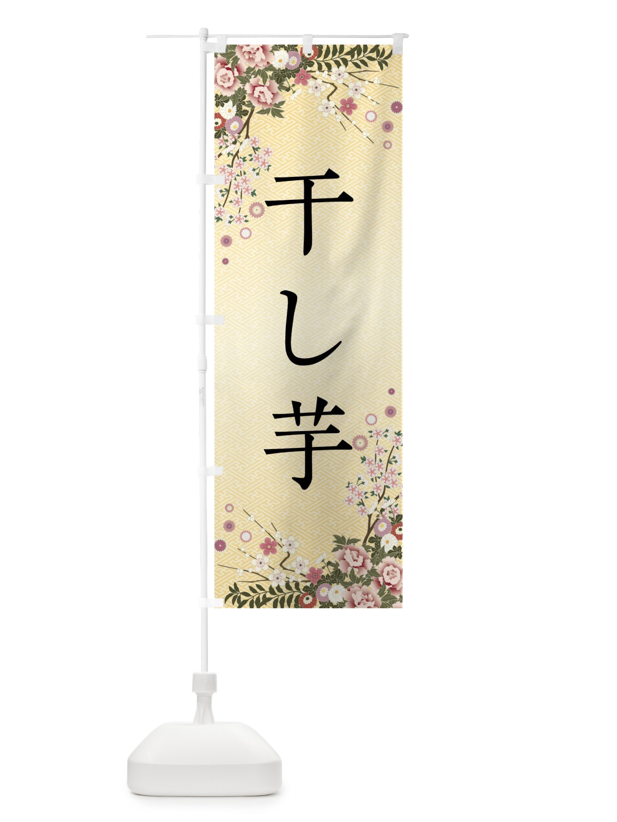 のぼり 干し芋・和菓子・七五三 のぼり旗 FC4E(デザイン【C】)