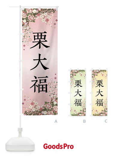 のぼり 栗大福・和菓子 のぼり旗 FC4R