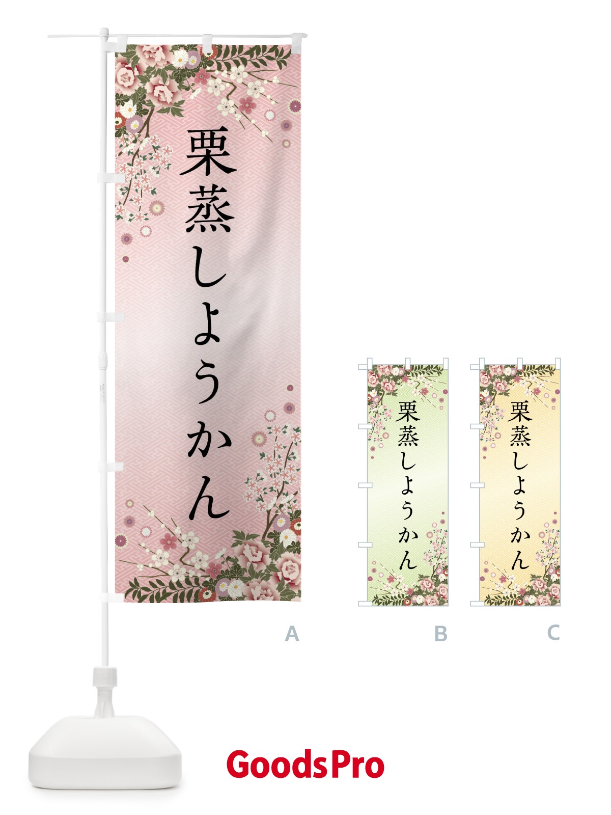 のぼり 栗蒸しようかん・和菓子 のぼり旗 FC4S