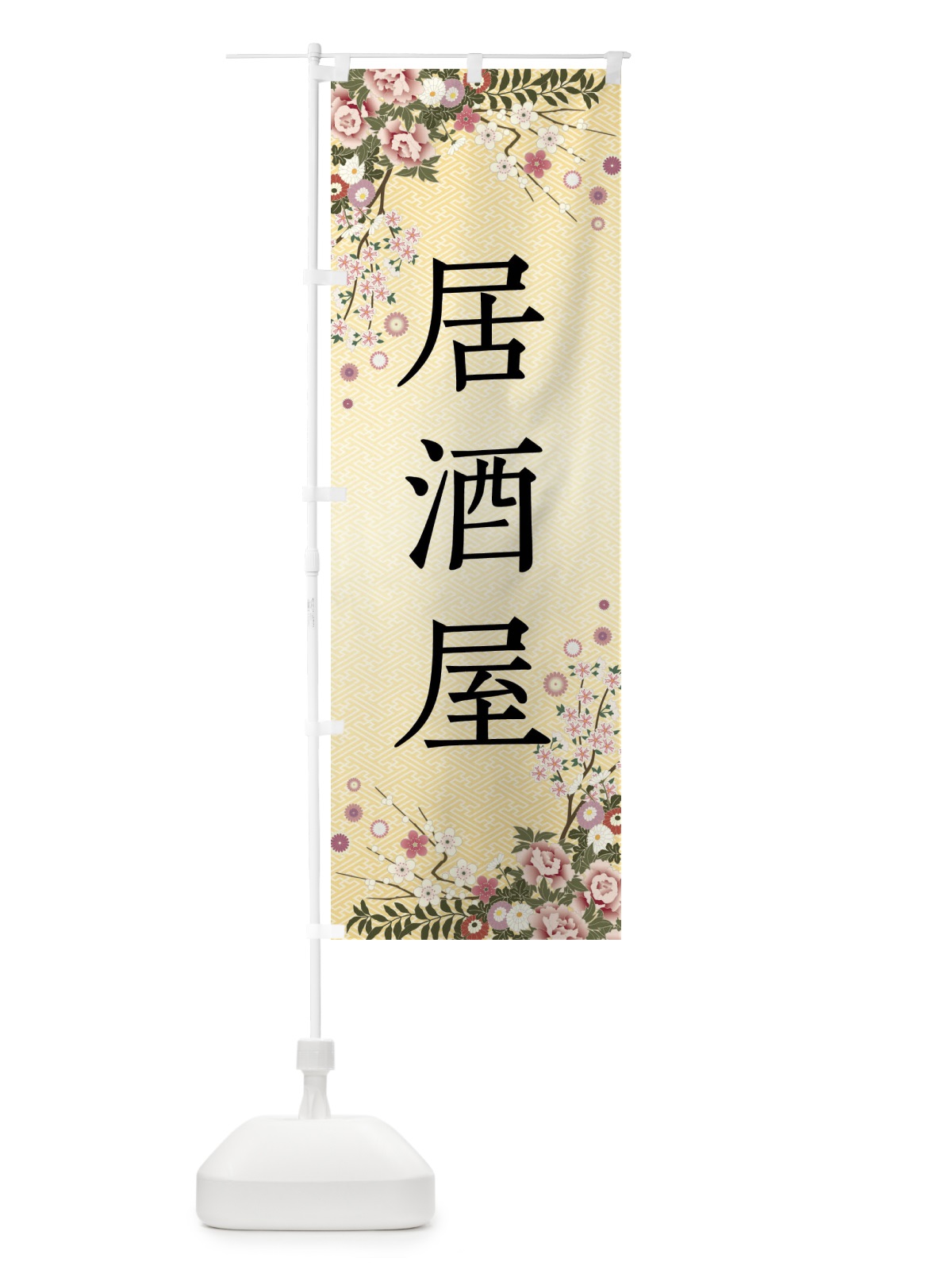 のぼり 居酒屋 のぼり旗 FC4T(デザイン【C】)