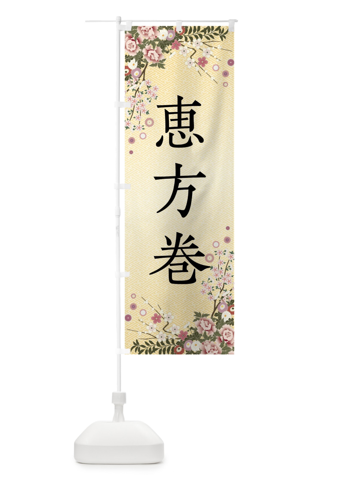のぼり 恵方巻 のぼり旗 FC4X(デザイン【C】)