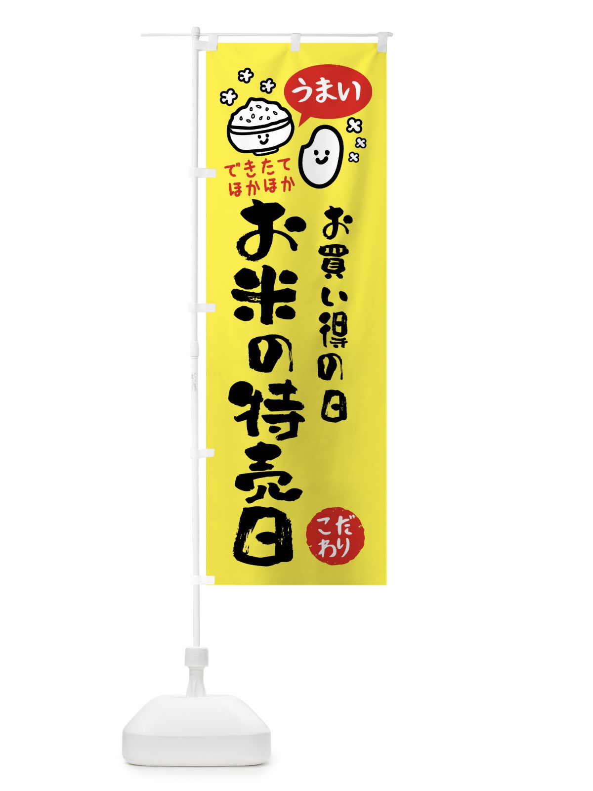 のぼり お米の特売日・お米 のぼり旗 FC54(デザイン【A】)