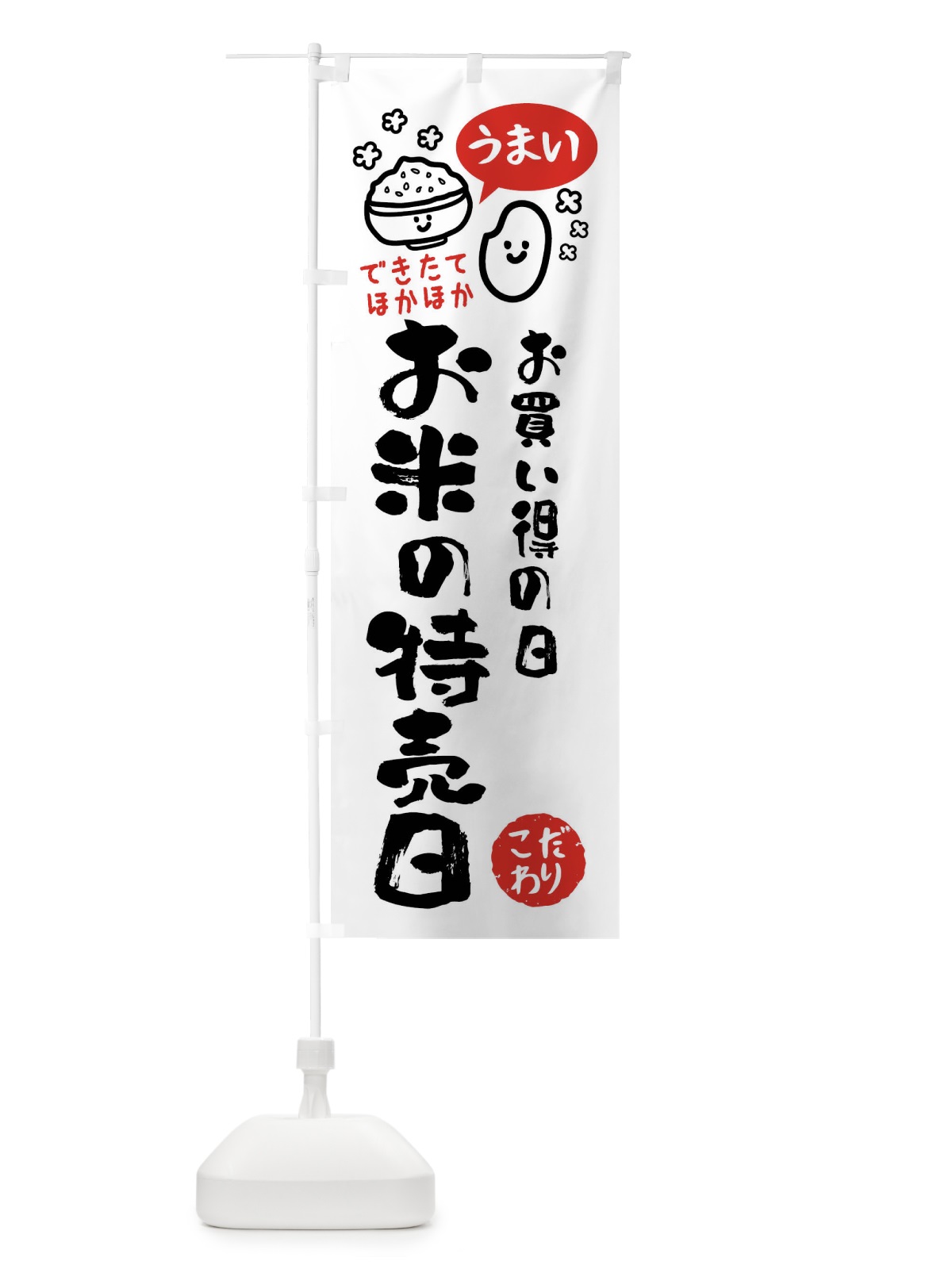 のぼり お米の特売日・お米 のぼり旗 FC54(デザイン【B】)
