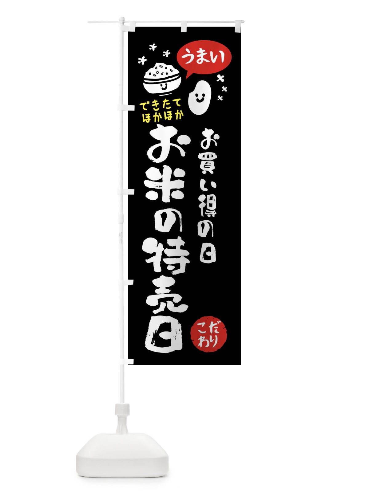 のぼり お米の特売日・お米 のぼり旗 FC54(デザイン【C】)