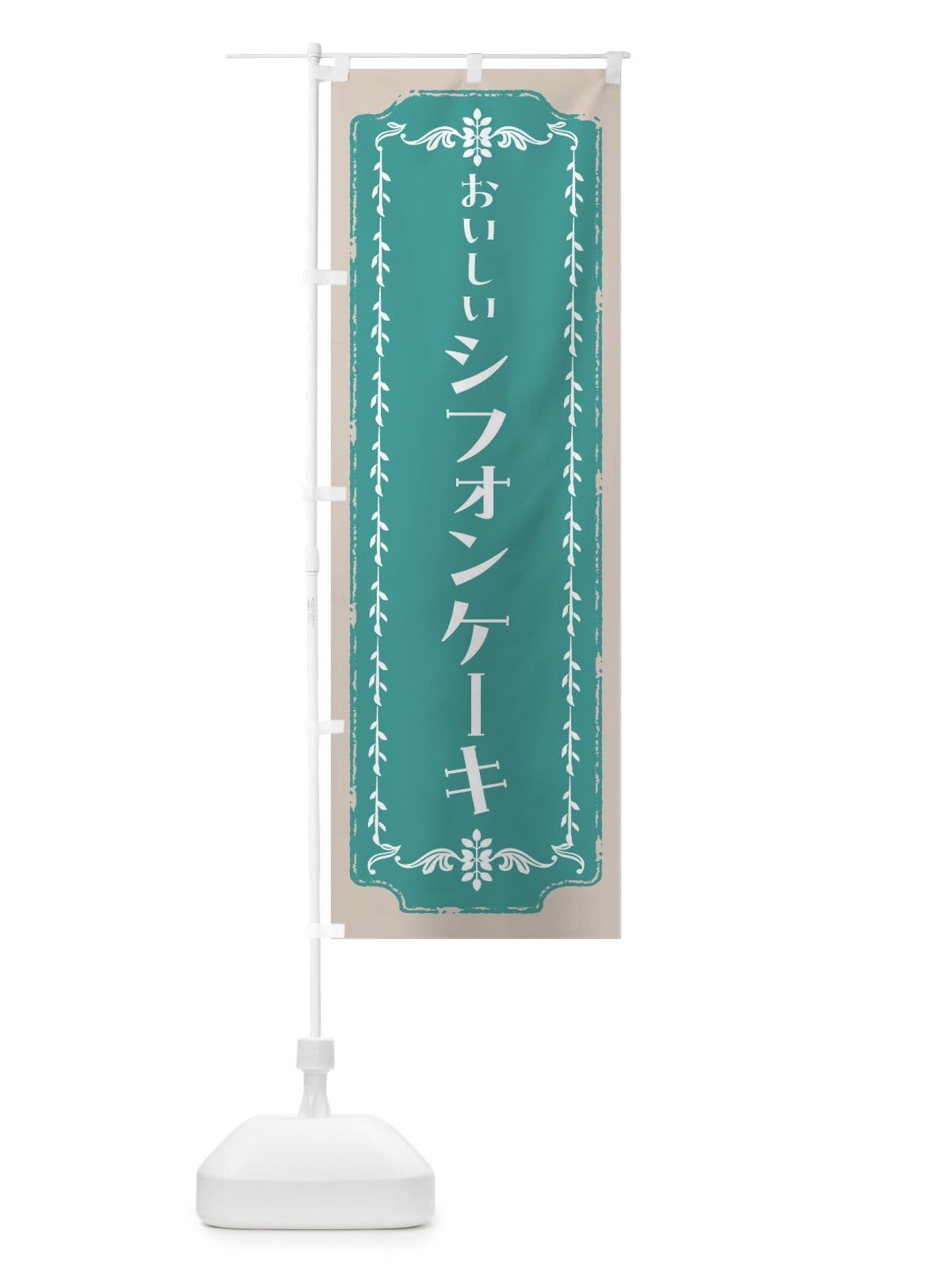 のぼり シフォンケーキ のぼり旗 FC5W(デザイン【B】)