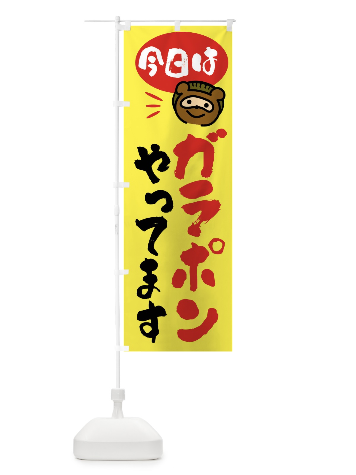 のぼり 今日はガラポンやってます・たぬき のぼり旗 FC60(デザイン【B】)