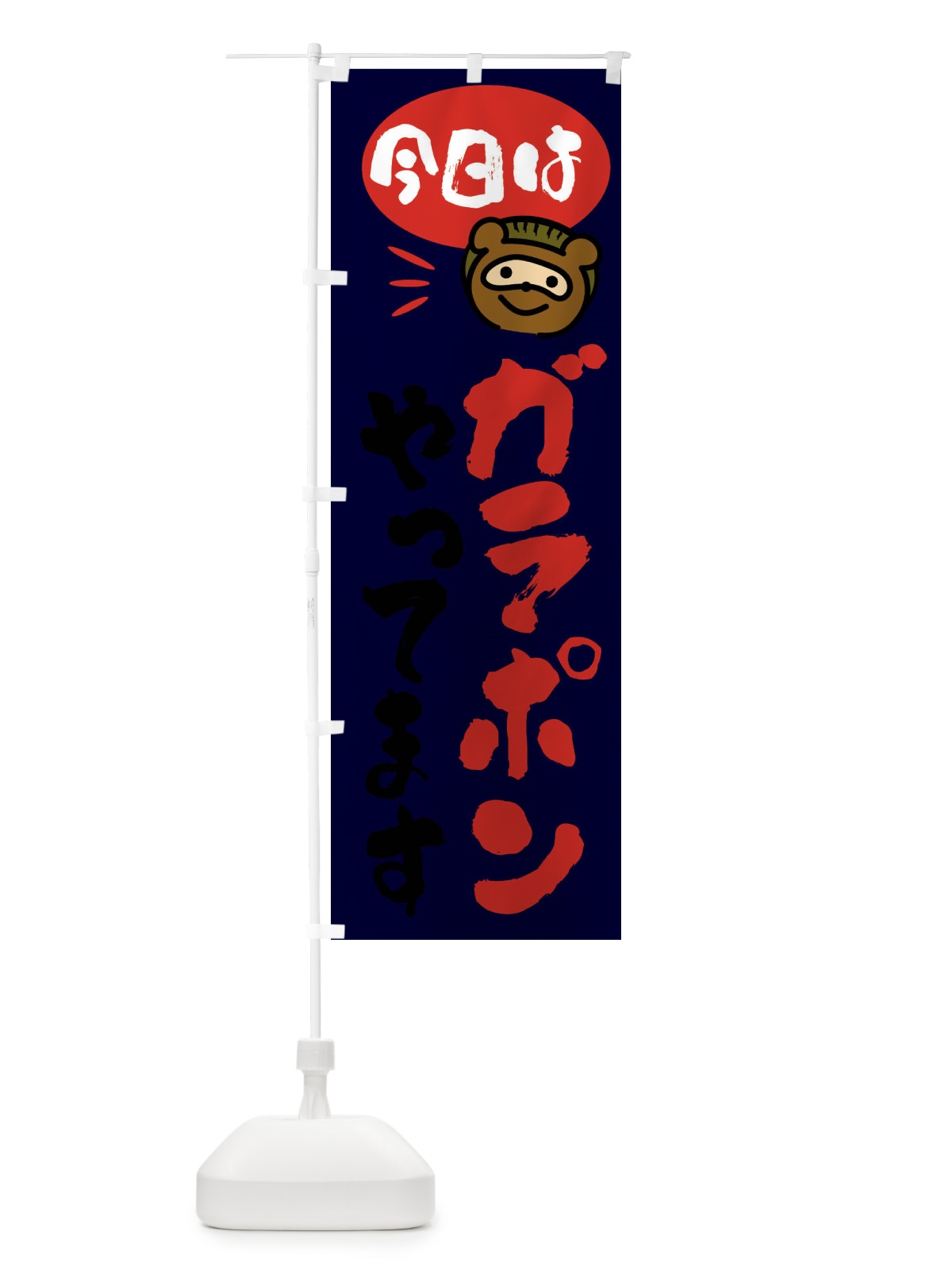 のぼり 今日はガラポンやってます・たぬき のぼり旗 FC60(デザイン【C】)