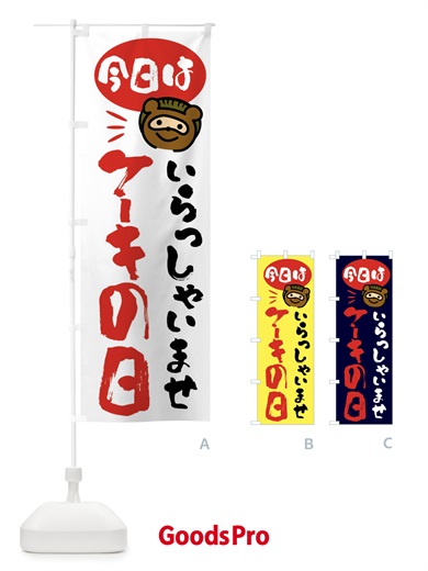 のぼり 今日はケーキの日・たぬき のぼり旗 FC61