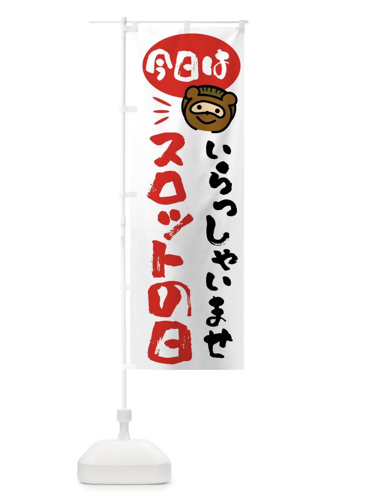 のぼり 今日はスロットの日・たぬき のぼり旗 FC62(デザイン【A】)
