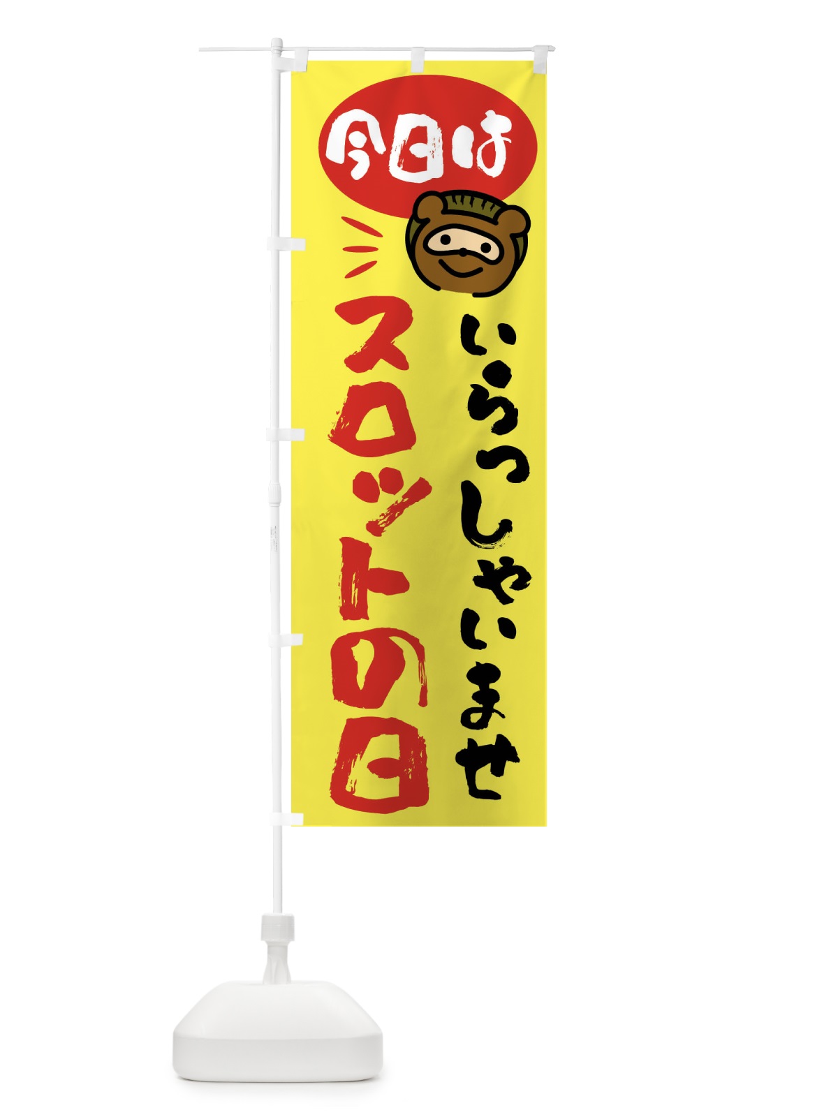 のぼり 今日はスロットの日・たぬき のぼり旗 FC62(デザイン【B】)