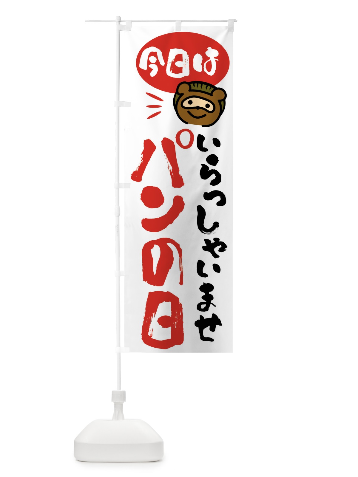のぼり 今日はパンの日・たぬき のぼり旗 FC63(デザイン【A】)