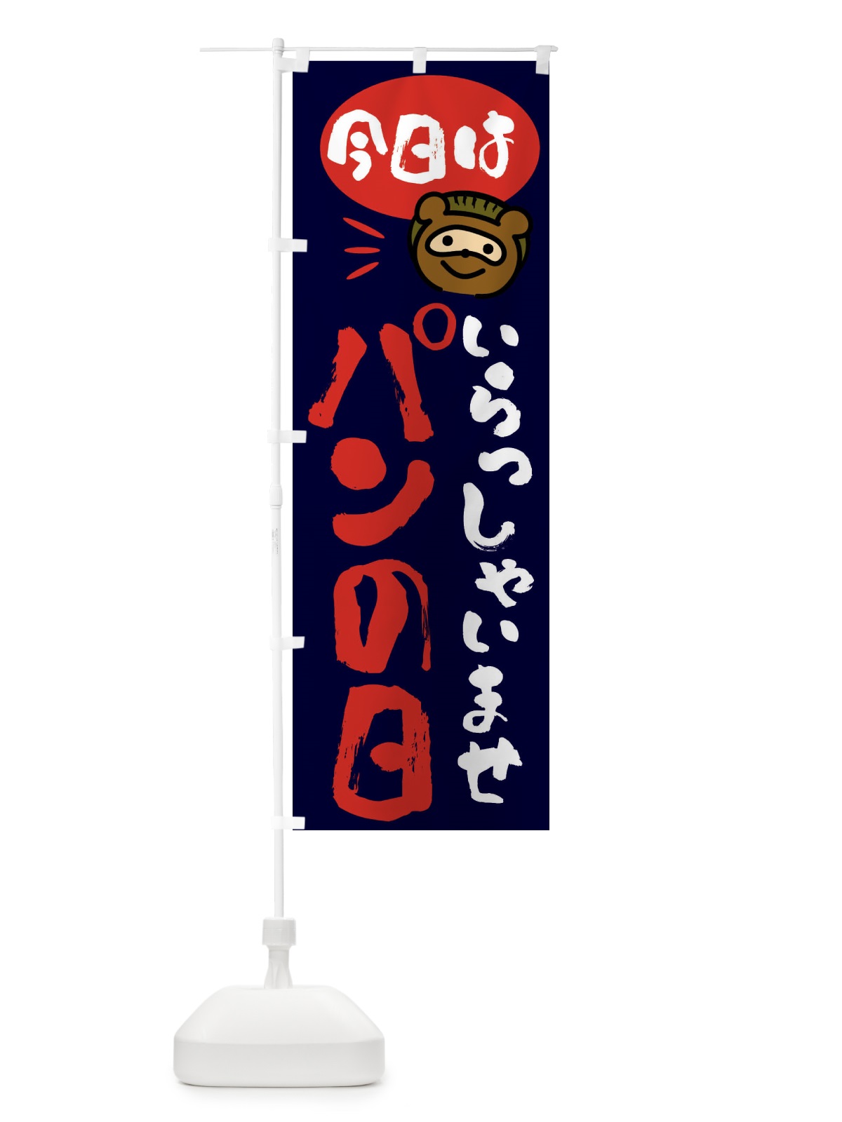 のぼり 今日はパンの日・たぬき のぼり旗 FC63(デザイン【C】)