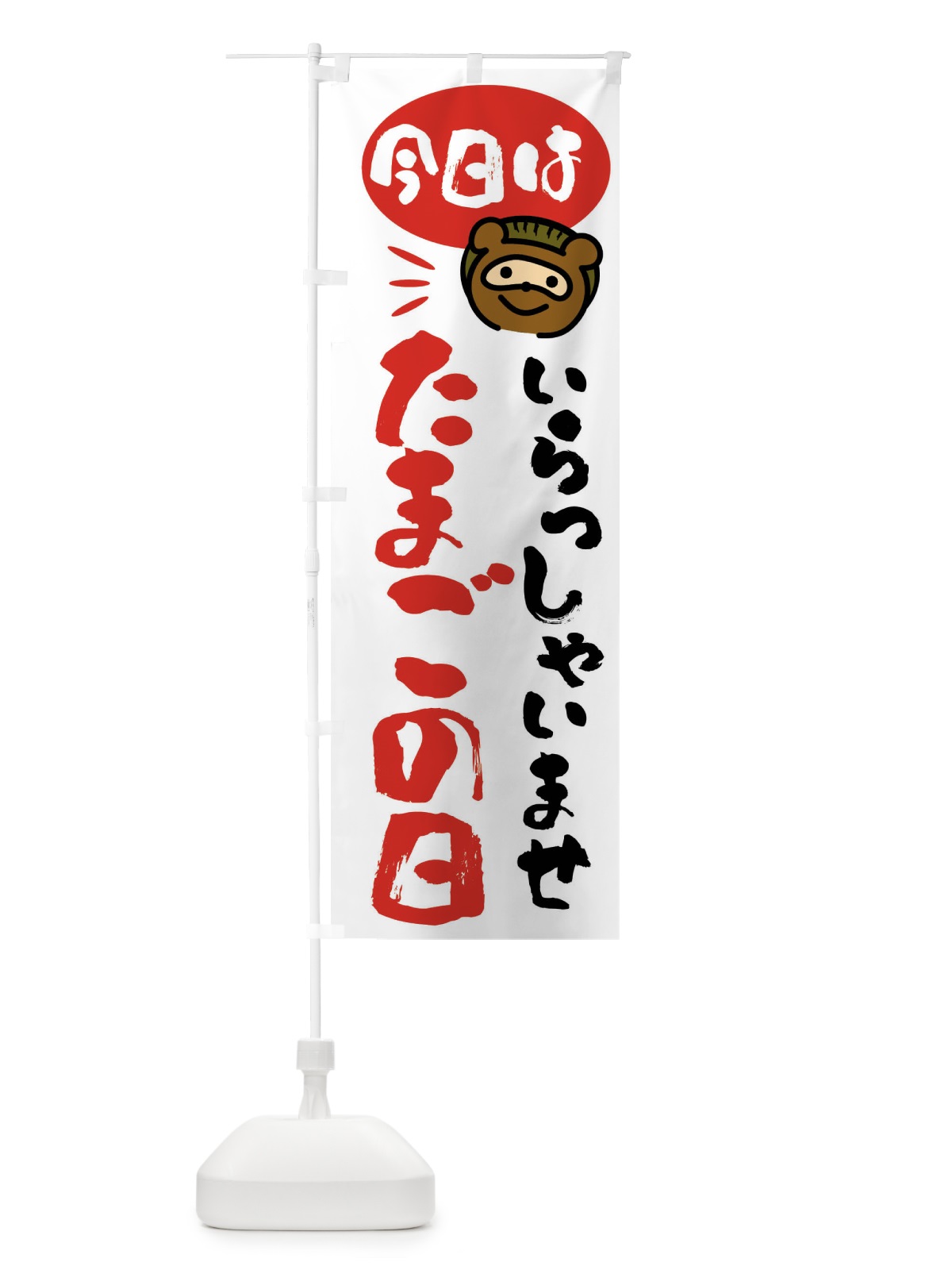 のぼり 今日はたまごの日・たぬき のぼり旗 FC64(デザイン【A】)