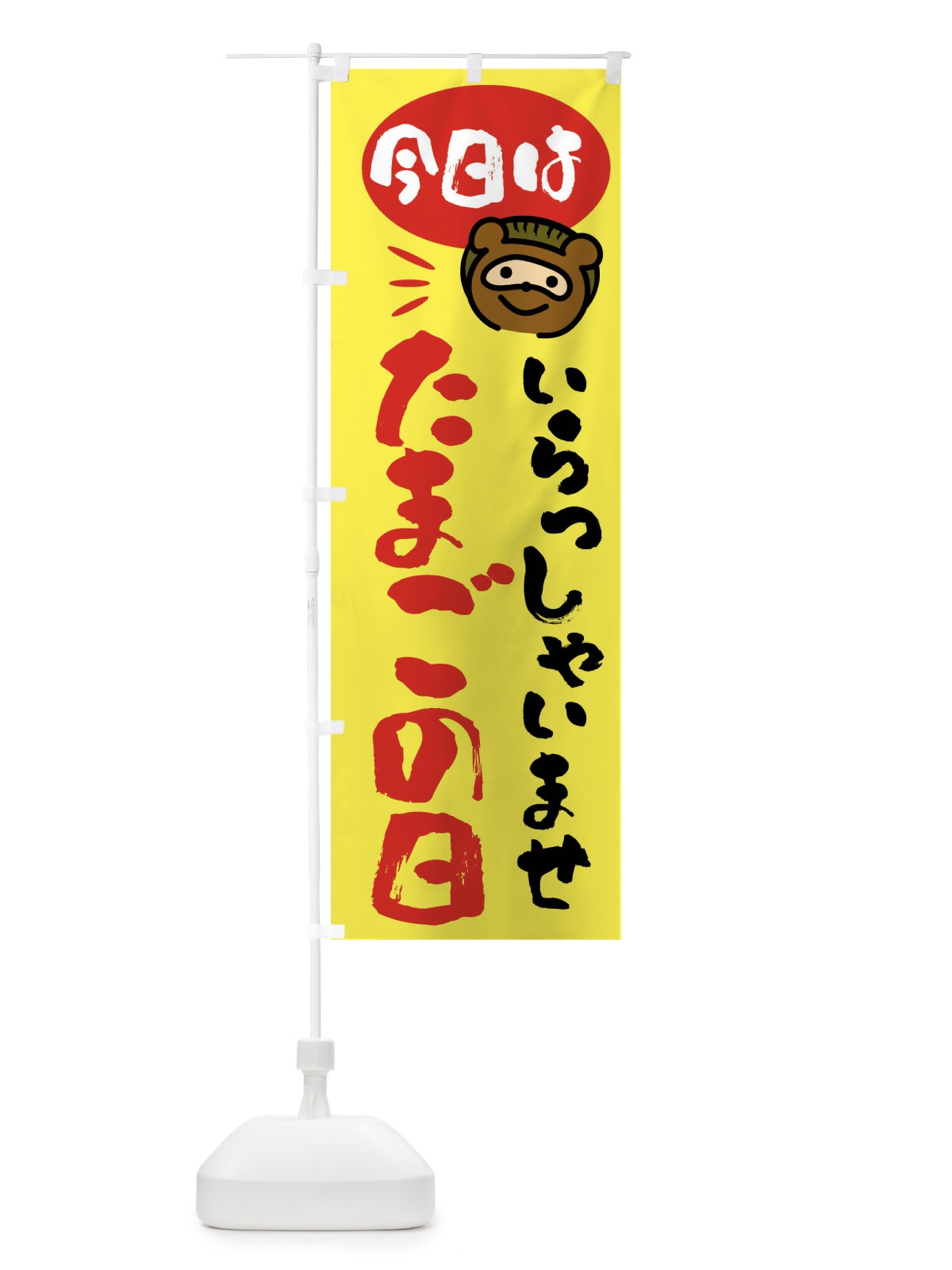のぼり 今日はたまごの日・たぬき のぼり旗 FC64(デザイン【B】)
