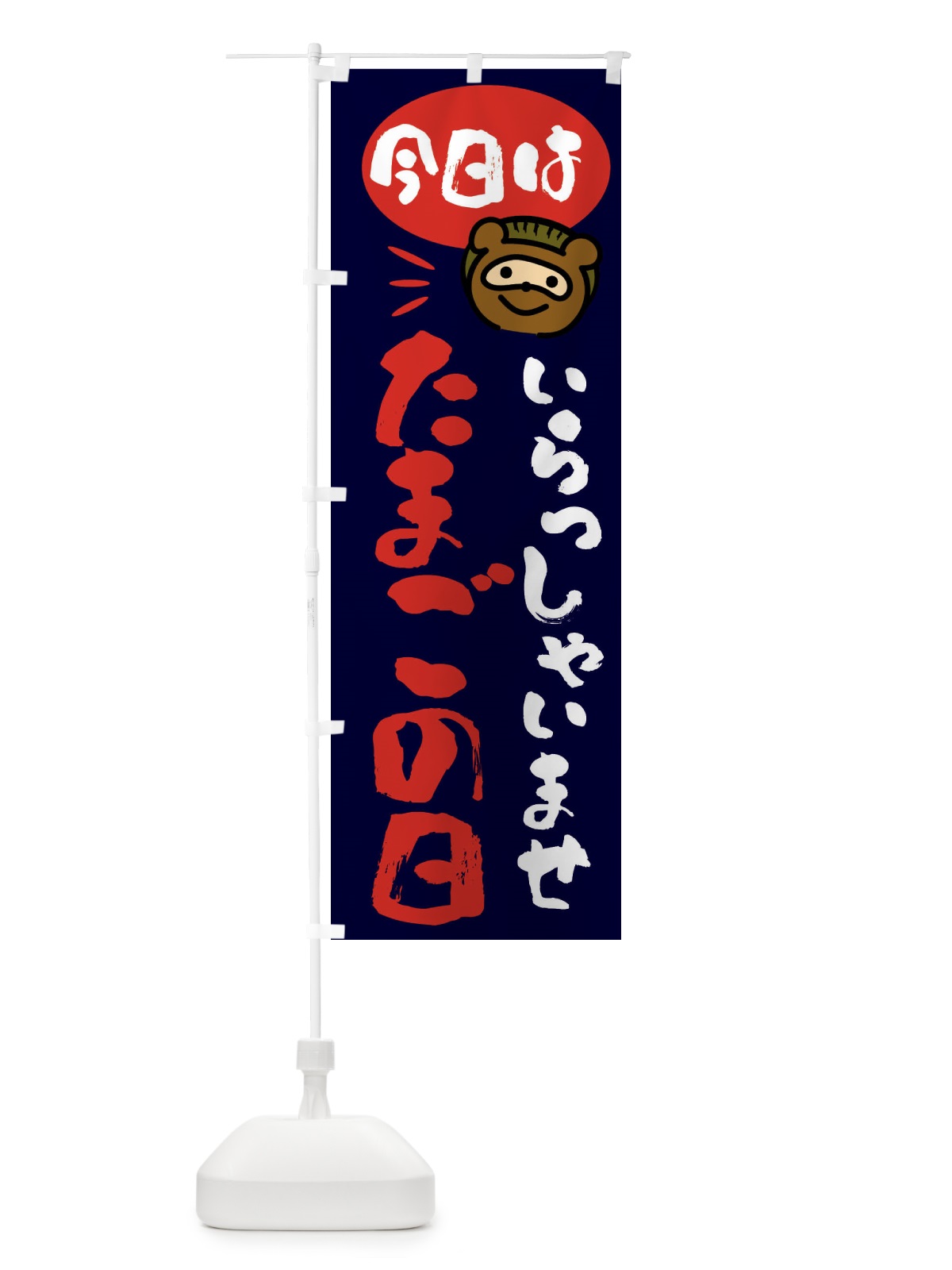 のぼり 今日はたまごの日・たぬき のぼり旗 FC64(デザイン【C】)