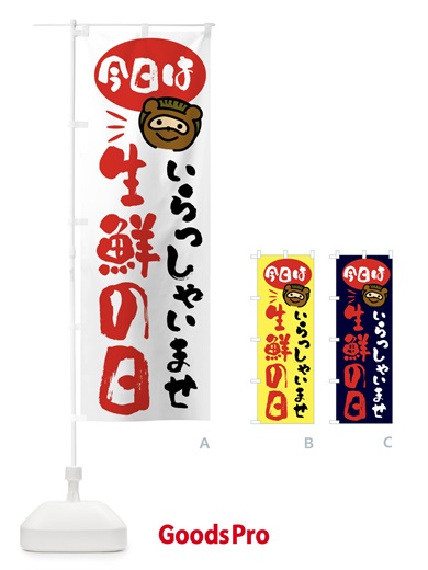 のぼり 今日は生鮮の日・たぬき のぼり旗 FC68