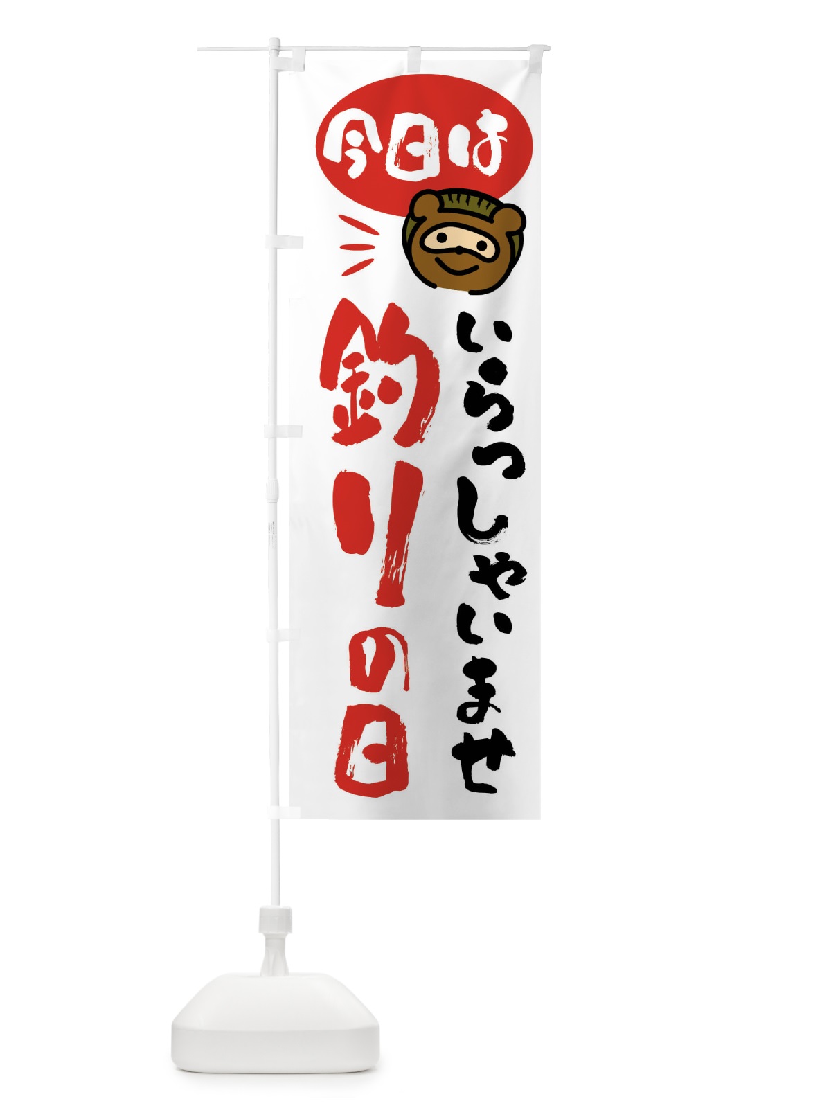 のぼり 今日は釣りの日・たぬき のぼり旗 FC69(デザイン【A】)
