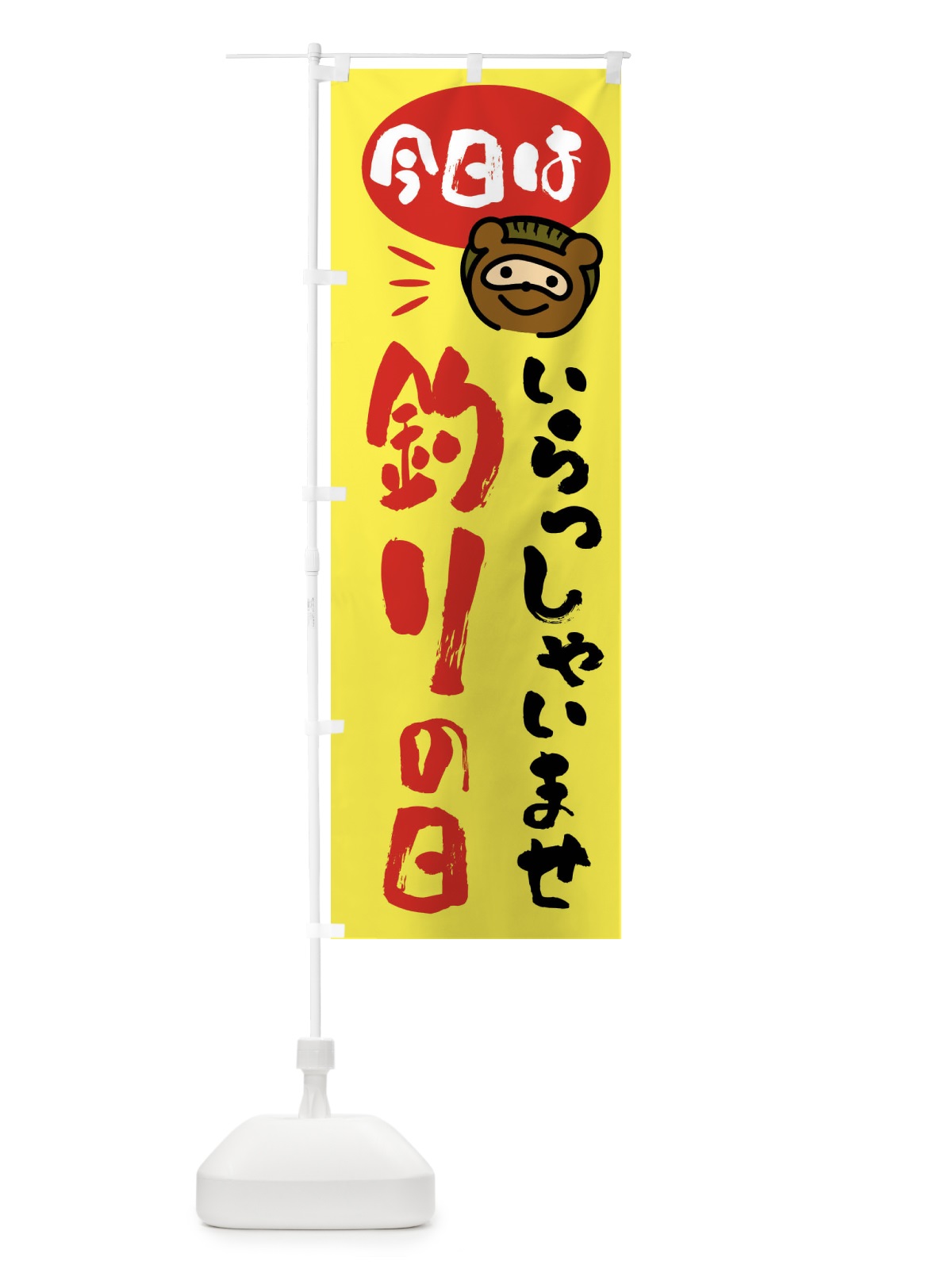 のぼり 今日は釣りの日・たぬき のぼり旗 FC69(デザイン【B】)