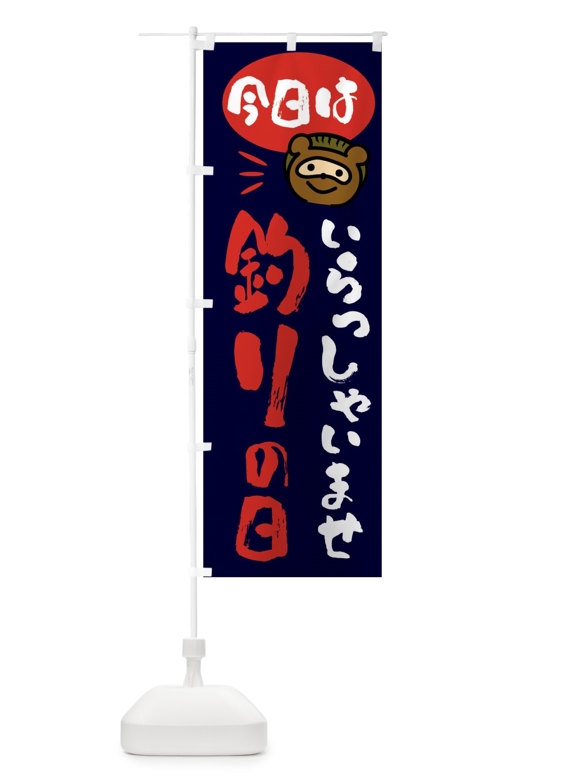 のぼり 今日は釣りの日・たぬき のぼり旗 FC69(デザイン【C】)