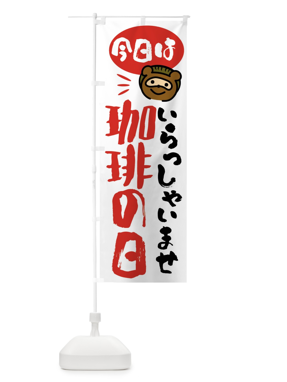 のぼり 今日は珈琲の日・たぬき のぼり旗 FC6C(デザイン【A】)