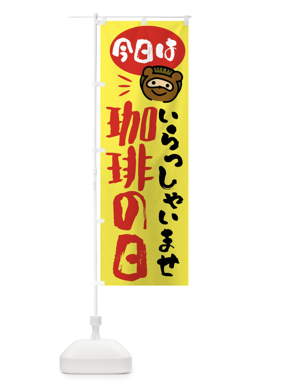 のぼり 今日は珈琲の日・たぬき のぼり旗 FC6C(デザイン【B】)
