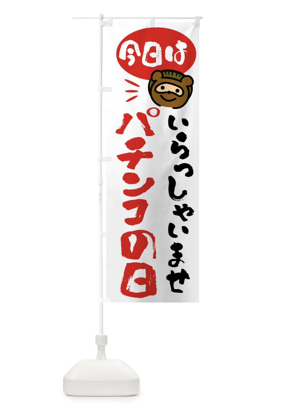 のぼり 今日はパチンコの日・たぬき のぼり旗 FC6E(デザイン【A】)