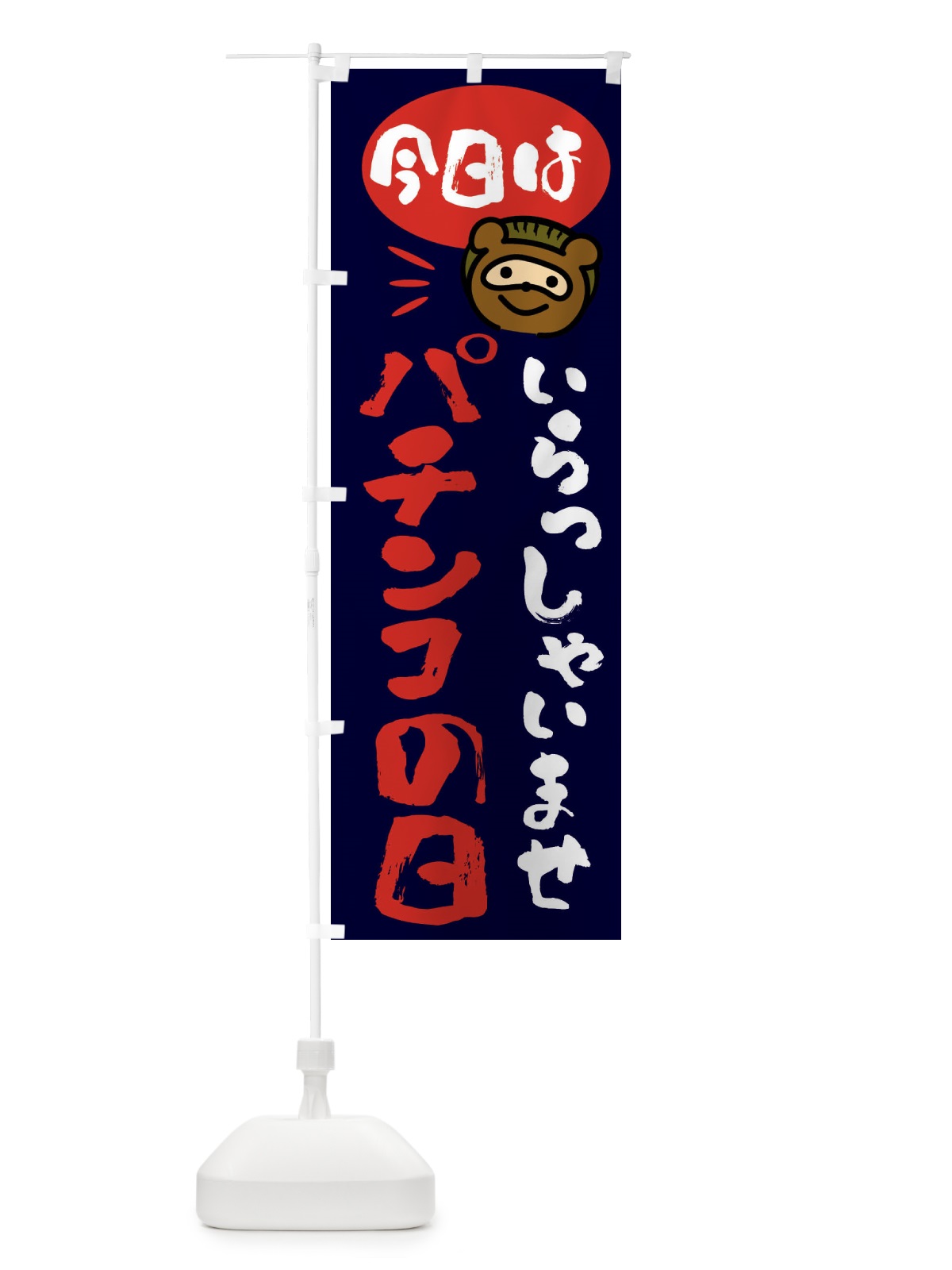 のぼり 今日はパチンコの日・たぬき のぼり旗 FC6E(デザイン【C】)