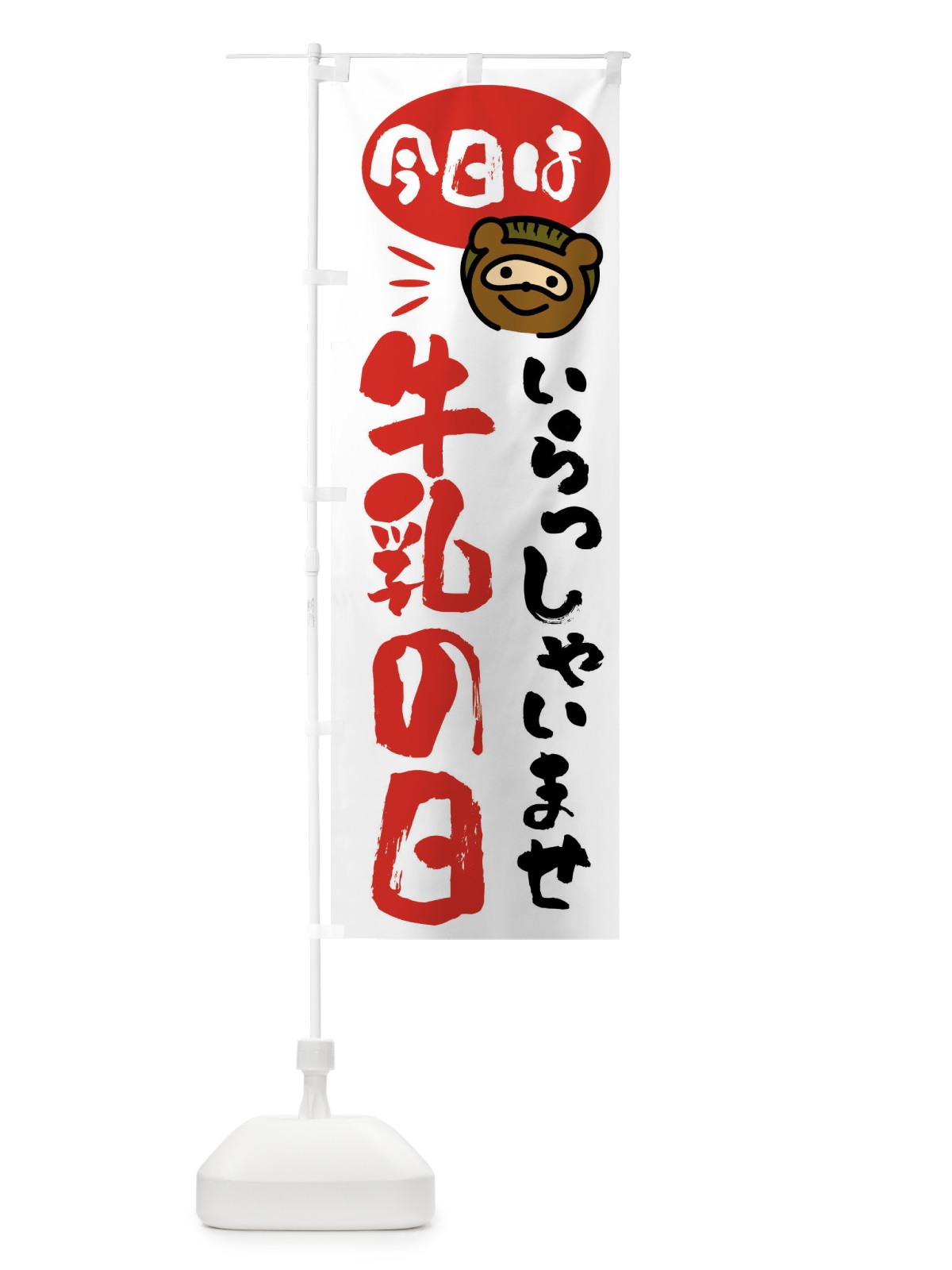のぼり 今日は牛乳の日・たぬき のぼり旗 FC6J(デザイン【A】)