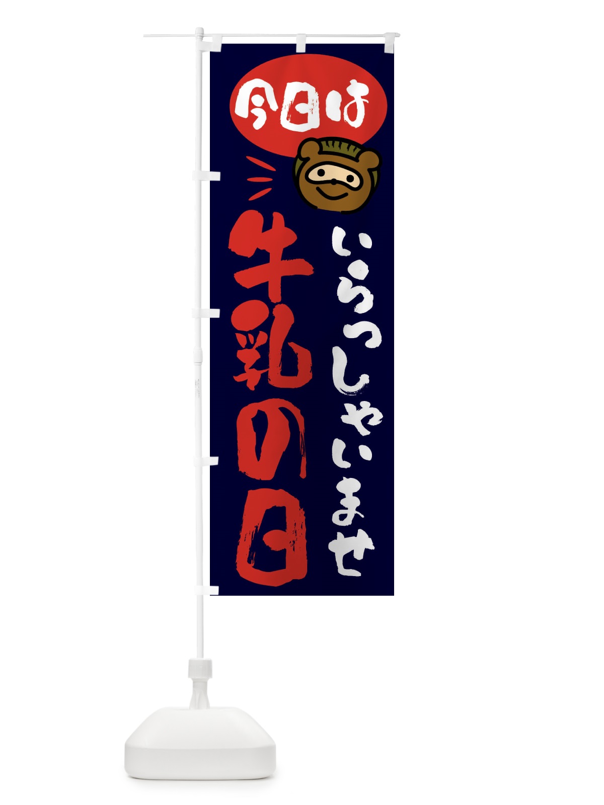 のぼり 今日は牛乳の日・たぬき のぼり旗 FC6J(デザイン【C】)