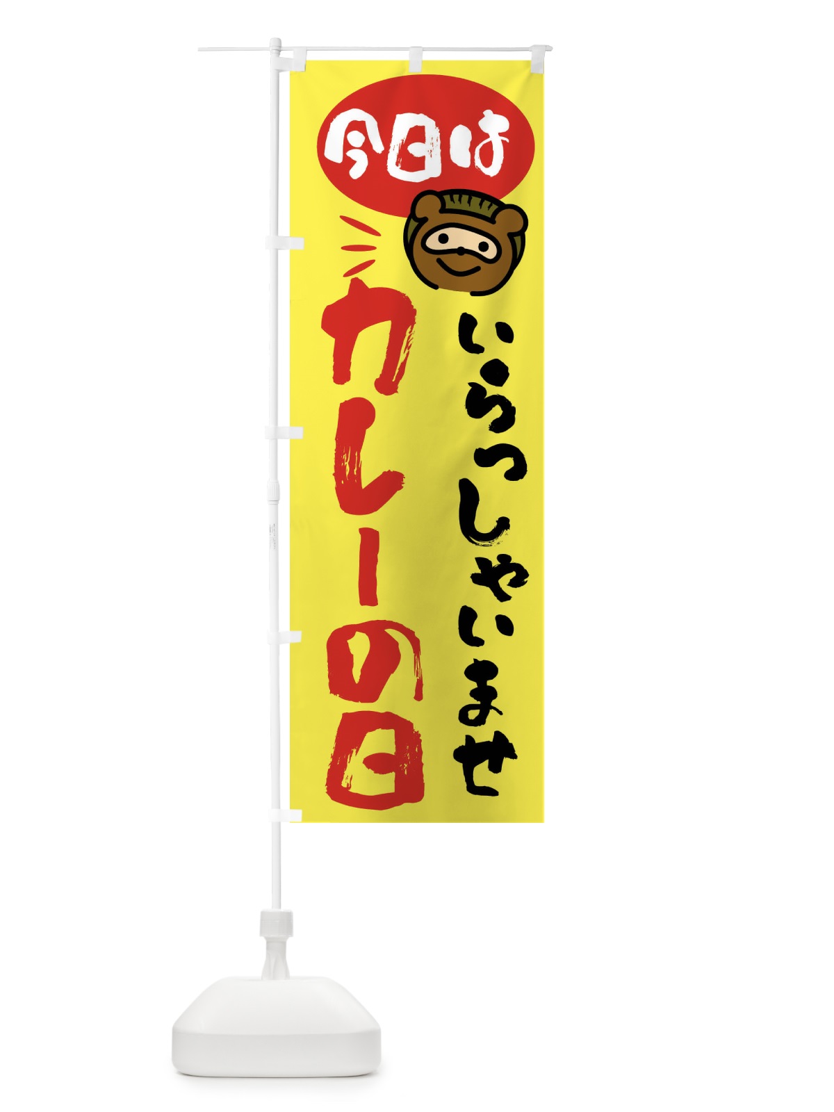 のぼり 今日はカレーの日・たぬき のぼり旗 FC6K(デザイン【B】)