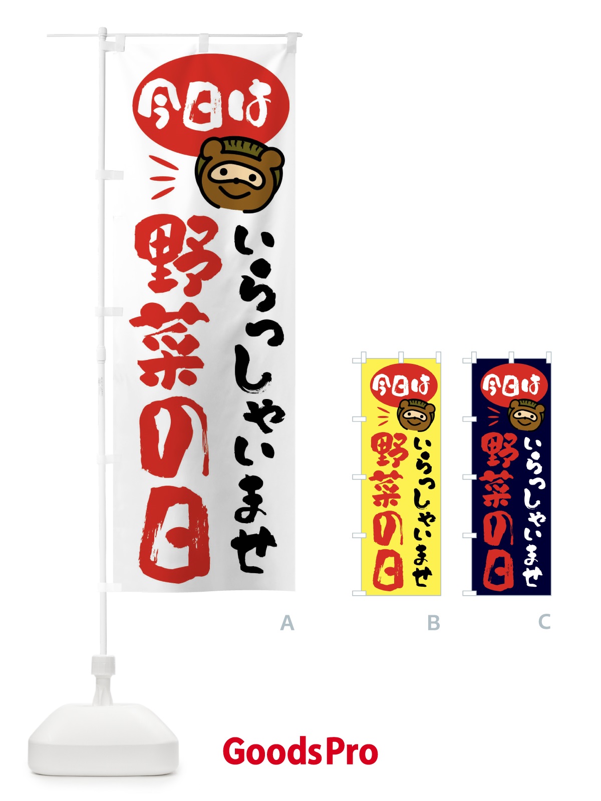 のぼり 今日は野菜の日・たぬき のぼり旗 FC6L
