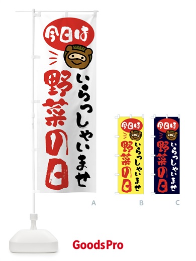 のぼり 今日は野菜の日・たぬき のぼり旗 FC6L