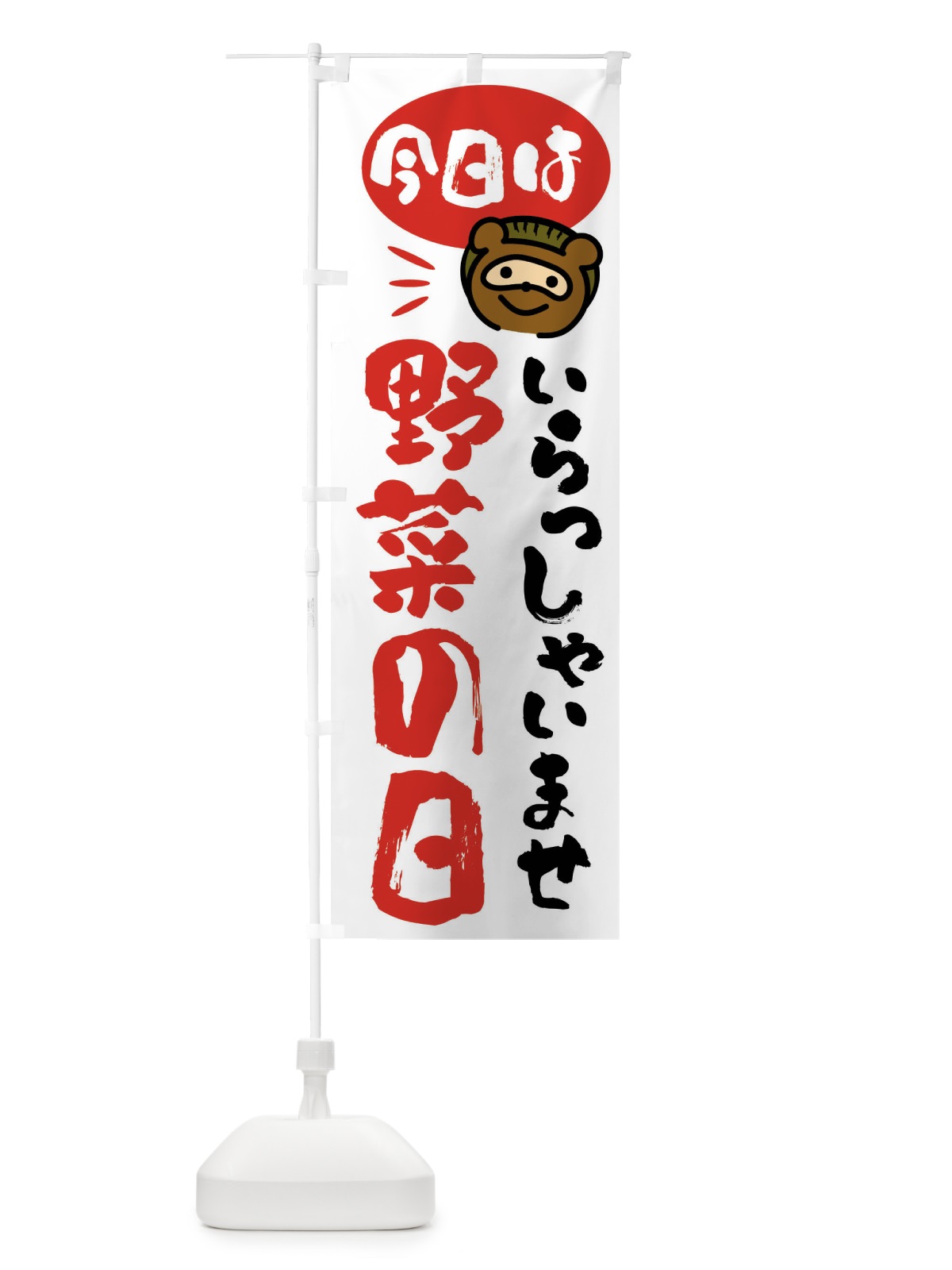 のぼり 今日は野菜の日・たぬき のぼり旗 FC6L(デザイン【A】)