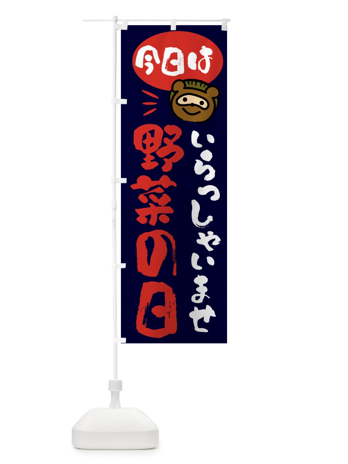 のぼり 今日は野菜の日・たぬき のぼり旗 FC6L(デザイン【C】)
