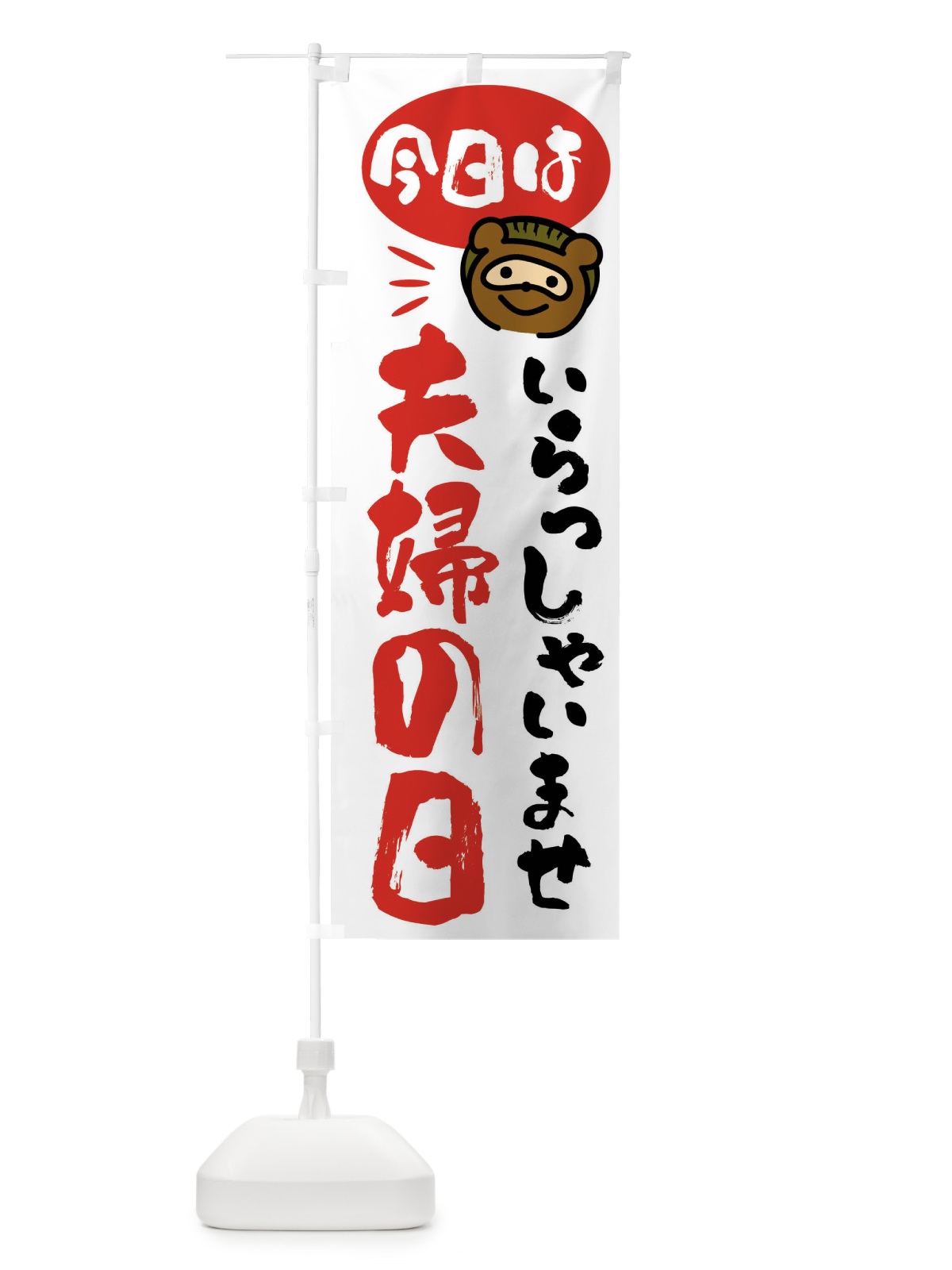 のぼり 今日は夫婦の日・たぬき のぼり旗 FC6N(デザイン【A】)