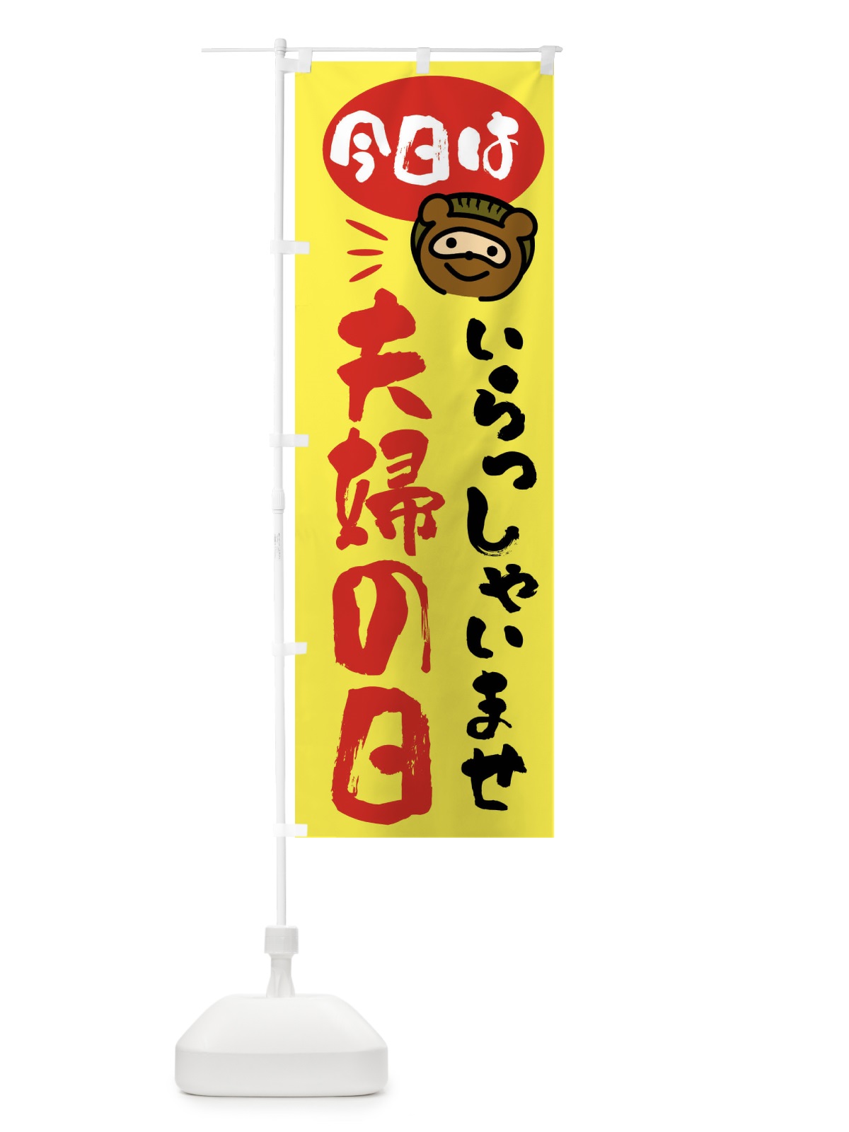 のぼり 今日は夫婦の日・たぬき のぼり旗 FC6N(デザイン【B】)