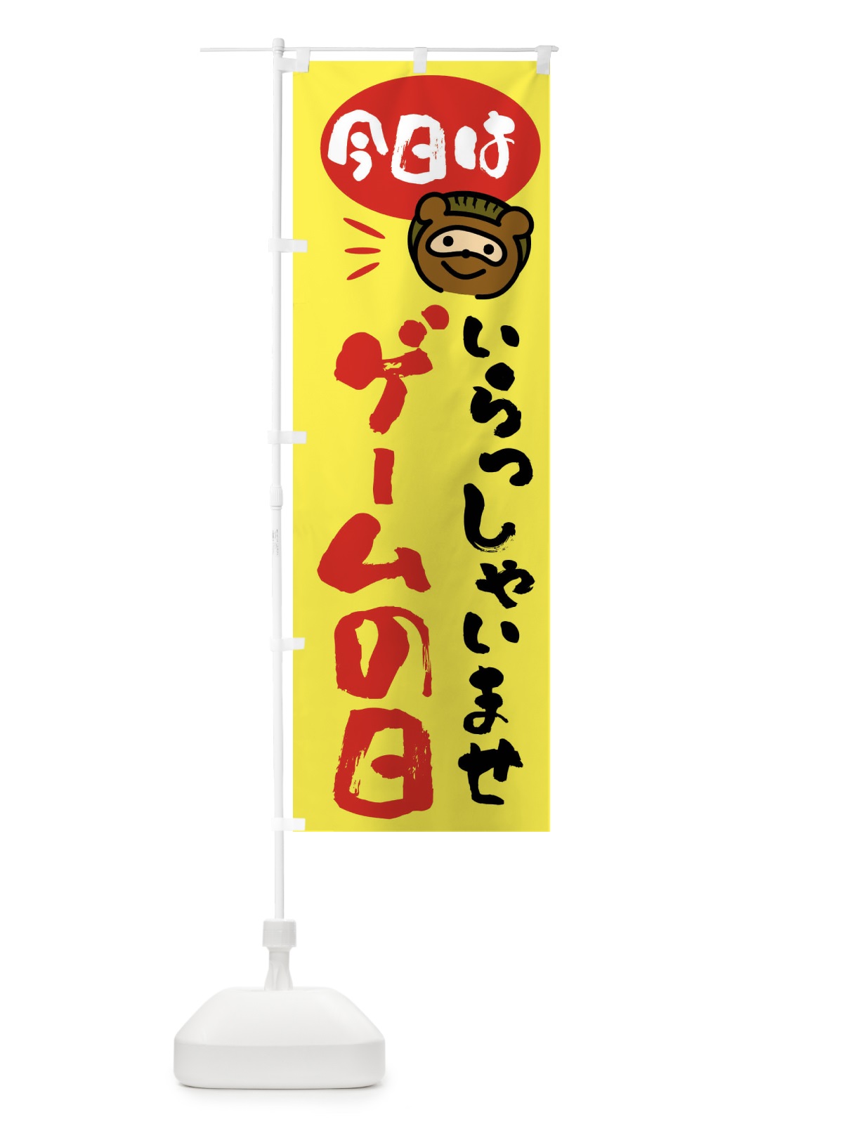 のぼり 今日はゲームの日・たぬき のぼり旗 FC6T(デザイン【B】)