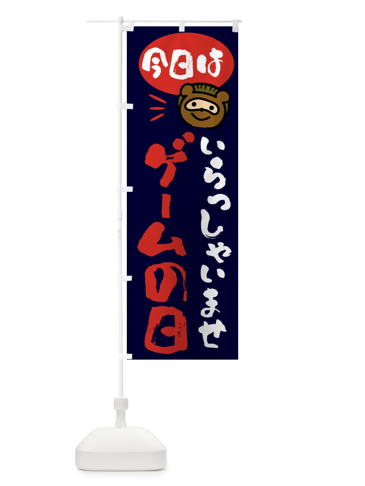 のぼり 今日はゲームの日・たぬき のぼり旗 FC6T(デザイン【C】)
