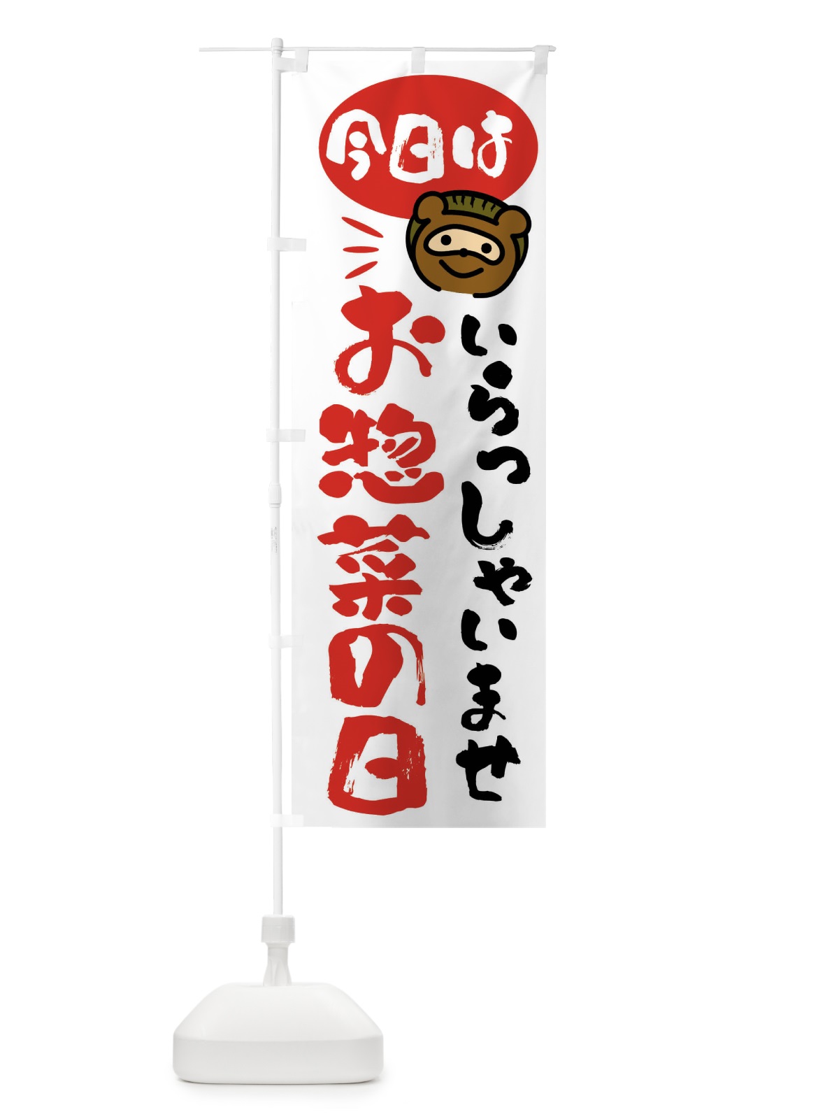 のぼり 今日はお惣菜の日・たぬき のぼり旗 FC6W(デザイン【A】)
