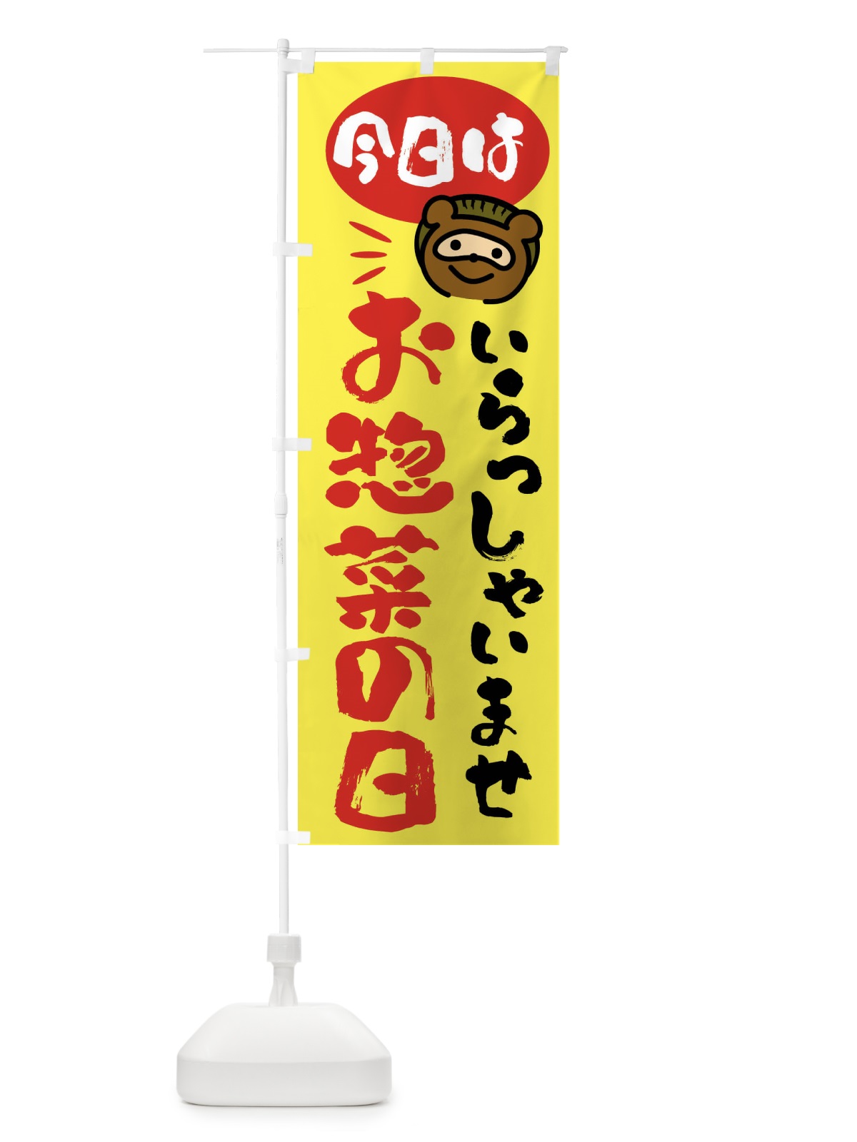 のぼり 今日はお惣菜の日・たぬき のぼり旗 FC6W(デザイン【B】)