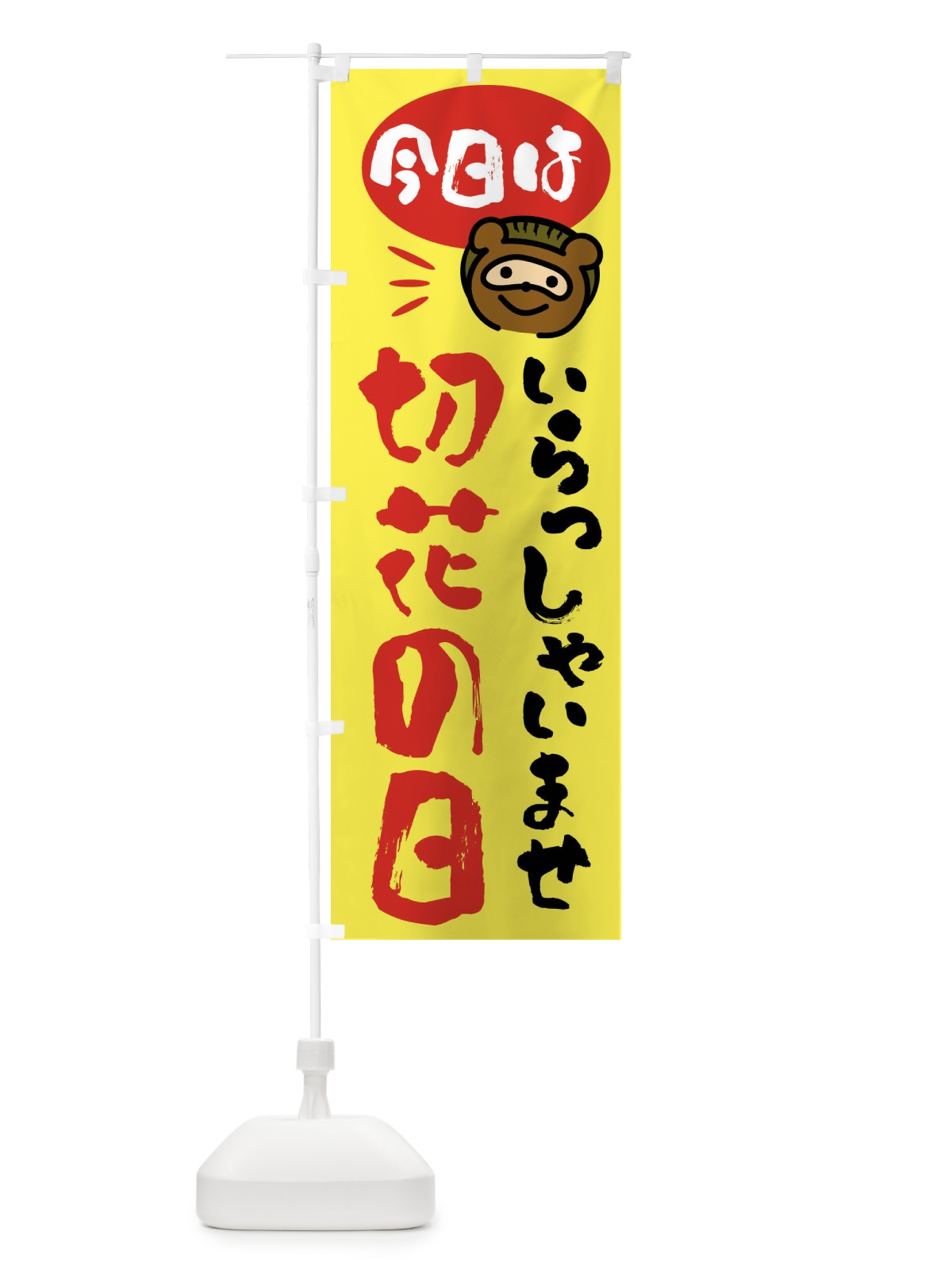 のぼり 今日は切花の日・たぬき のぼり旗 FC6X(デザイン【B】)