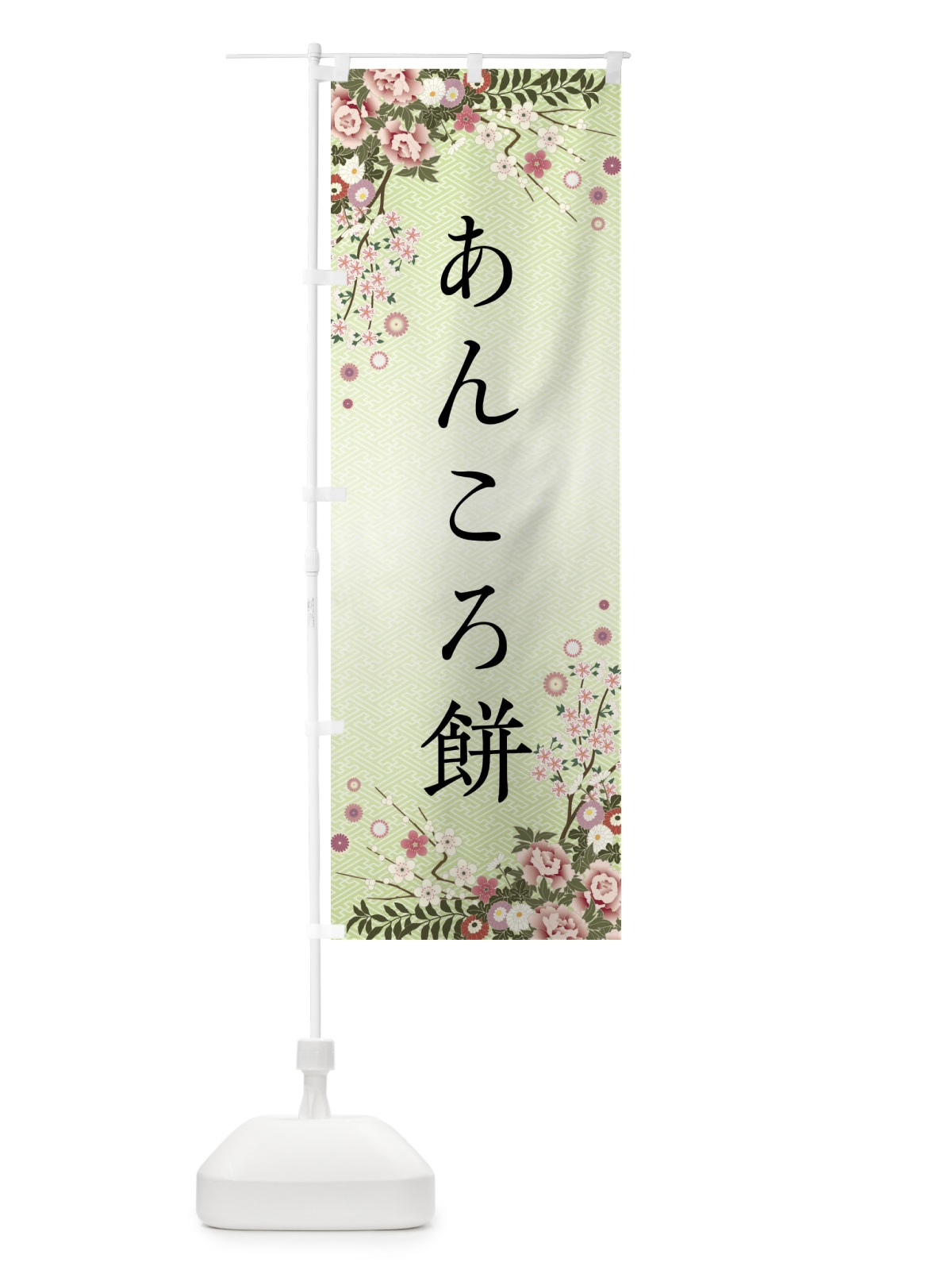 のぼり あんころ餅・和菓子 のぼり旗 FC70(デザイン【B】)