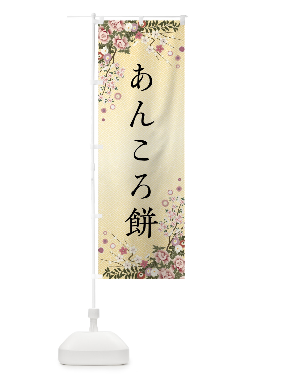 のぼり あんころ餅・和菓子 のぼり旗 FC70(デザイン【C】)